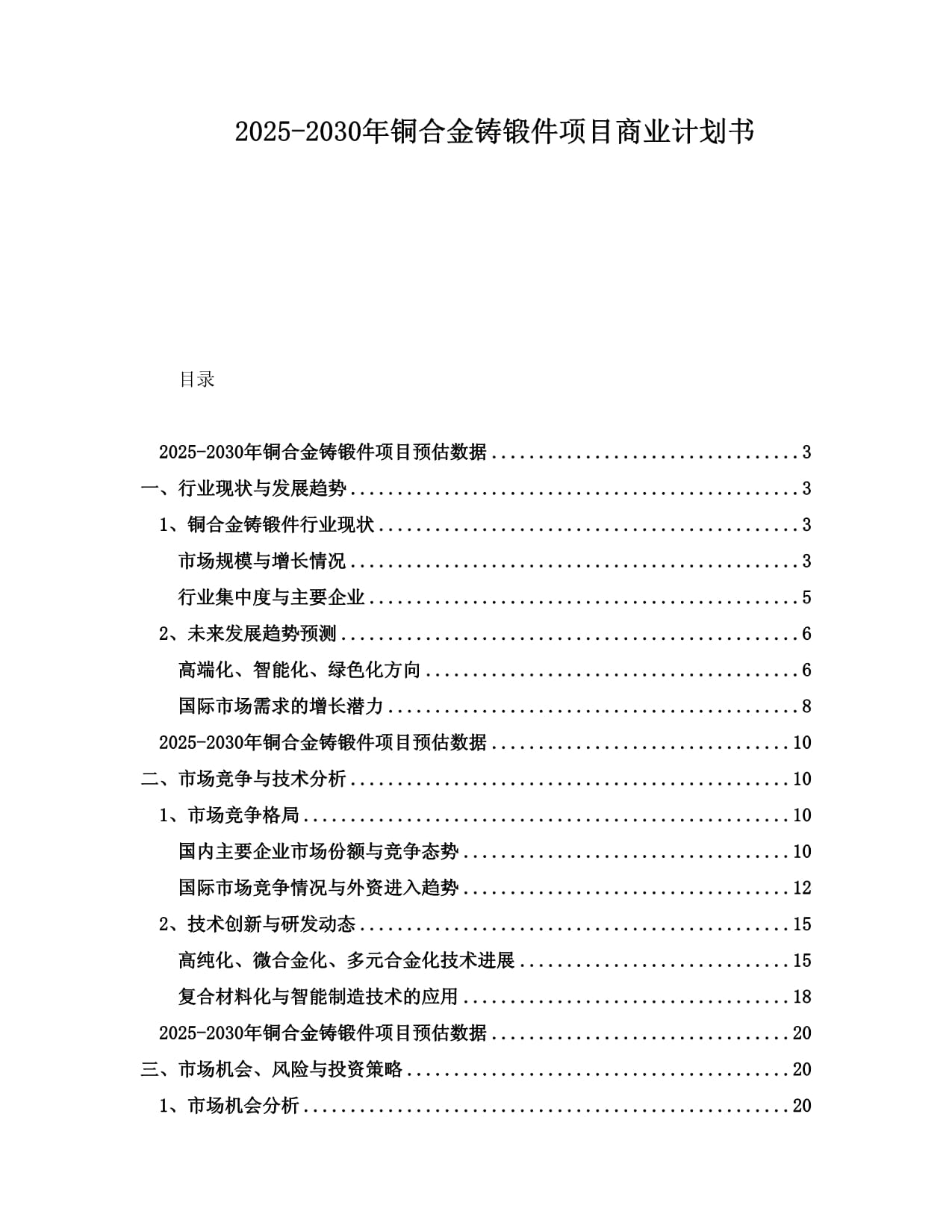 2025-2030年銅合金鑄鍛件項(xiàng)目商業(yè)計(jì)劃書(shū)_第1頁(yè)