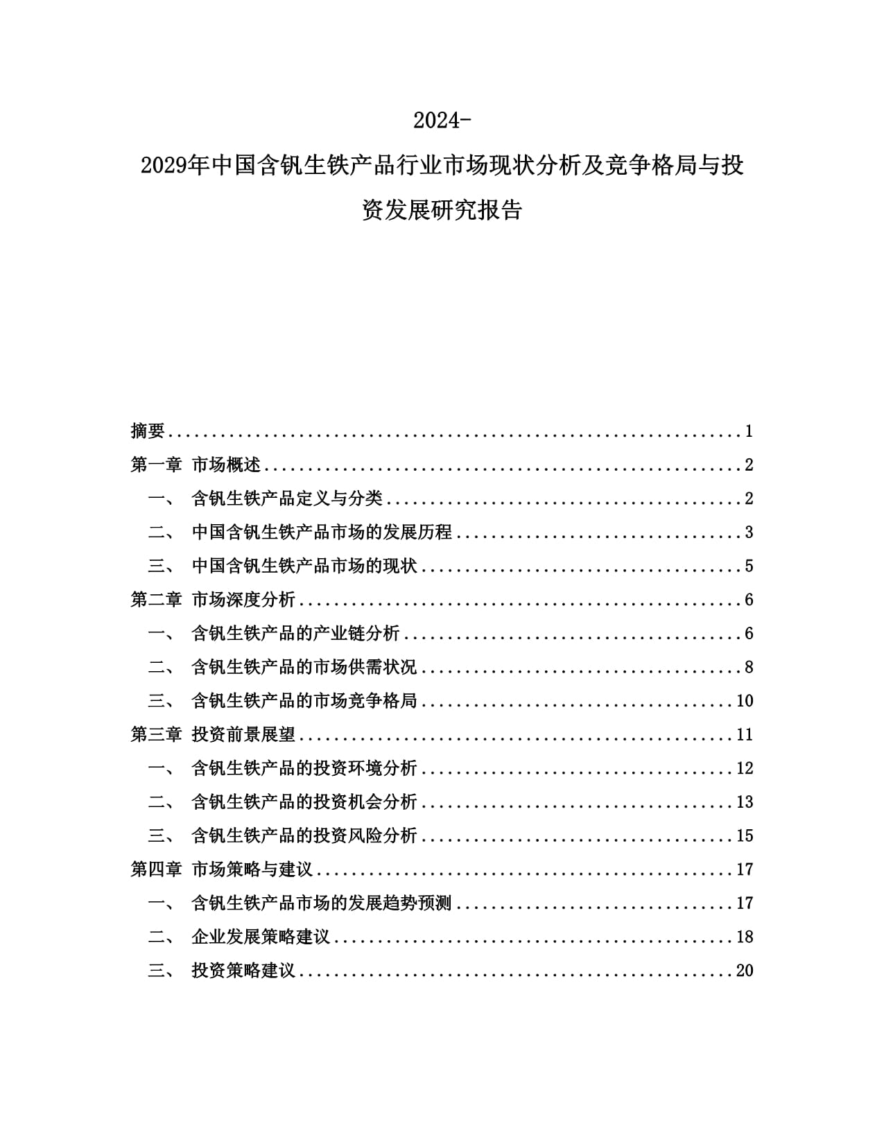 2024-2029年中國含釩生鐵產(chǎn)品行業(yè)市場現(xiàn)狀分析及競爭格局與投資發(fā)展研究報告_第1頁