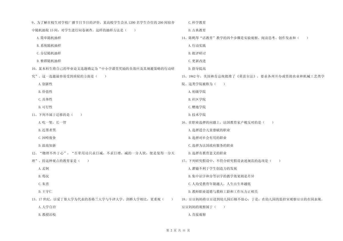 2021-2022年全国硕士研究生入学考试教育学考前检测试卷B卷-含答案_第2页