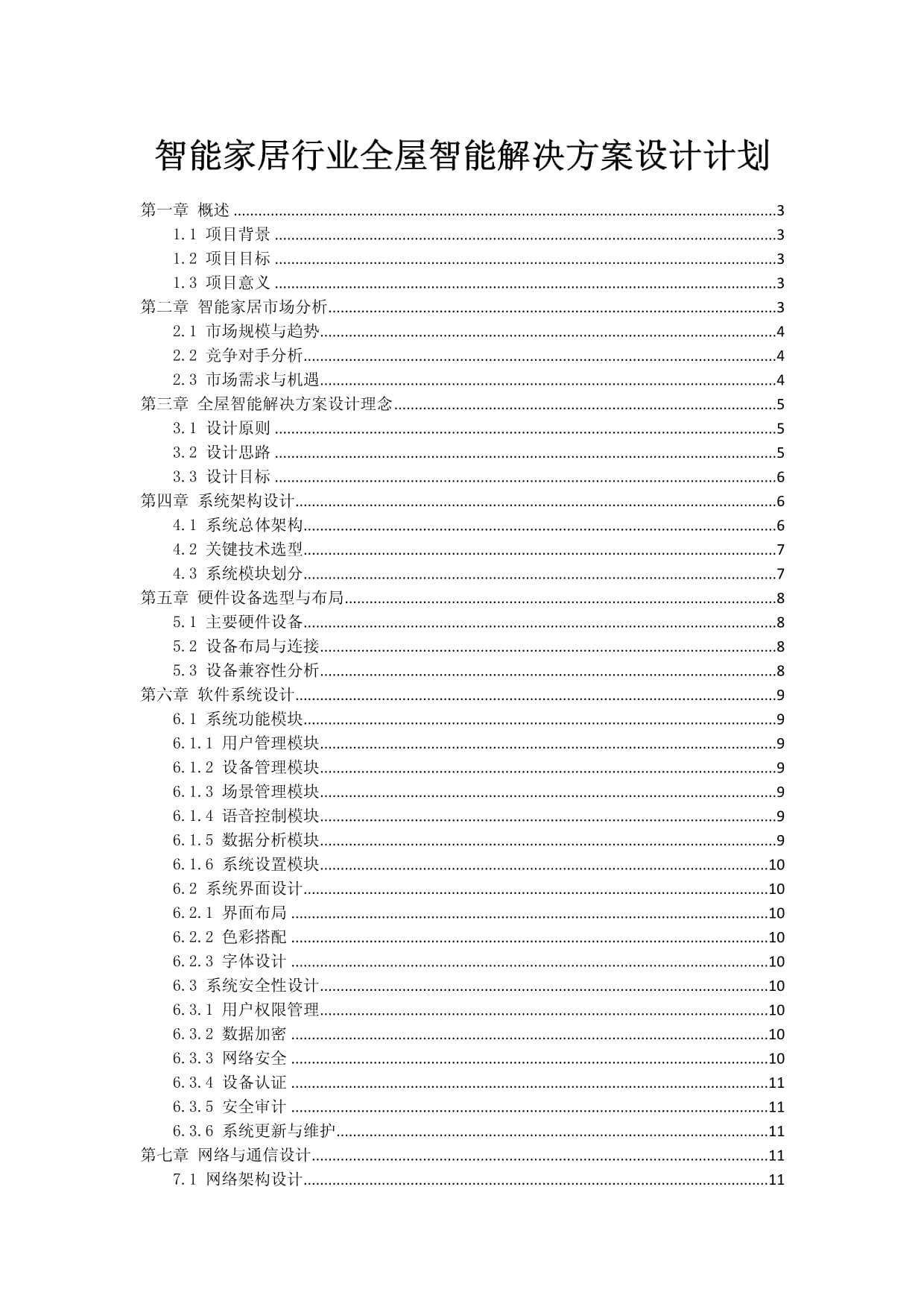 智能家居行业全屋智能解决方案设计计划_第1页