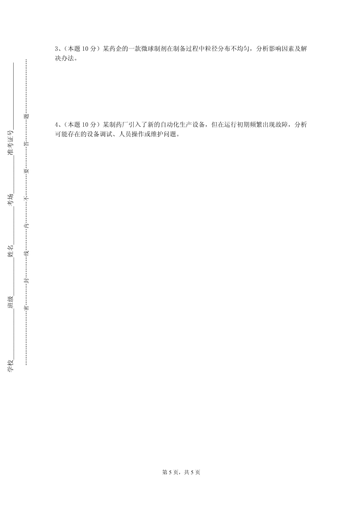 安徽新闻出kok电子竞技职业技术学院《制药设备与工艺设计》2023-2024学年第二学期期末试卷_第5页