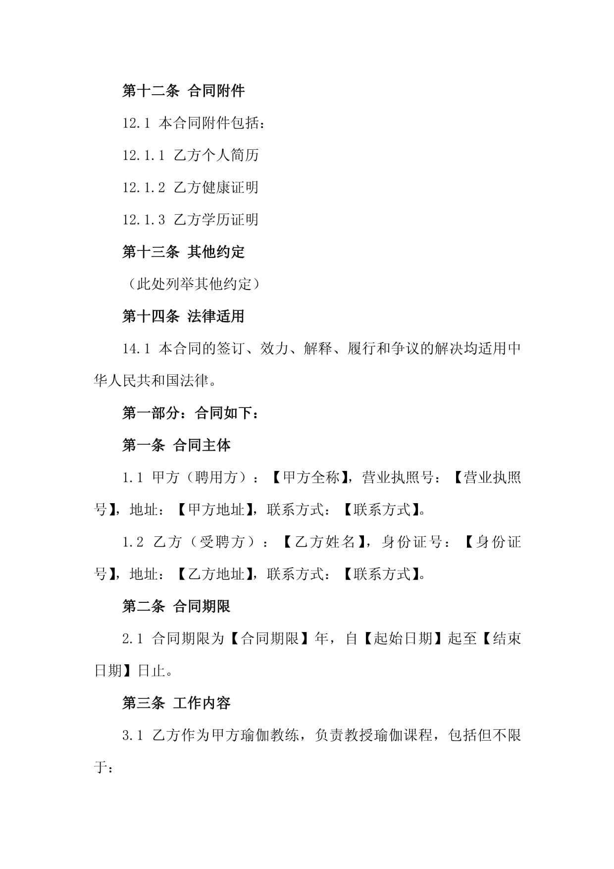 瑜伽教练聘用合同_第4页