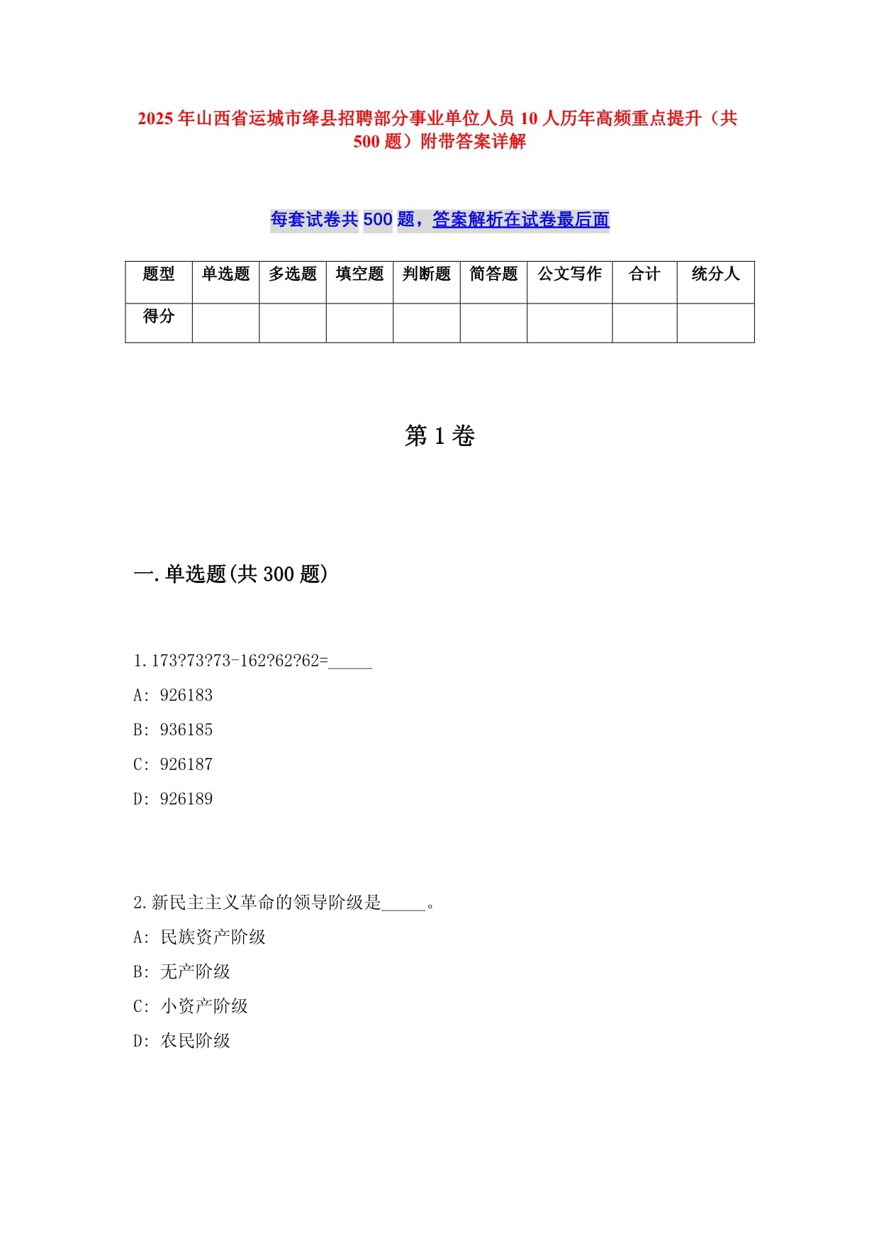 2025年山西省運(yùn)城市絳縣招聘部分事業(yè)單位人員10人歷年高頻重點(diǎn)提升（共500題）附帶答案詳解_第1頁(yè)