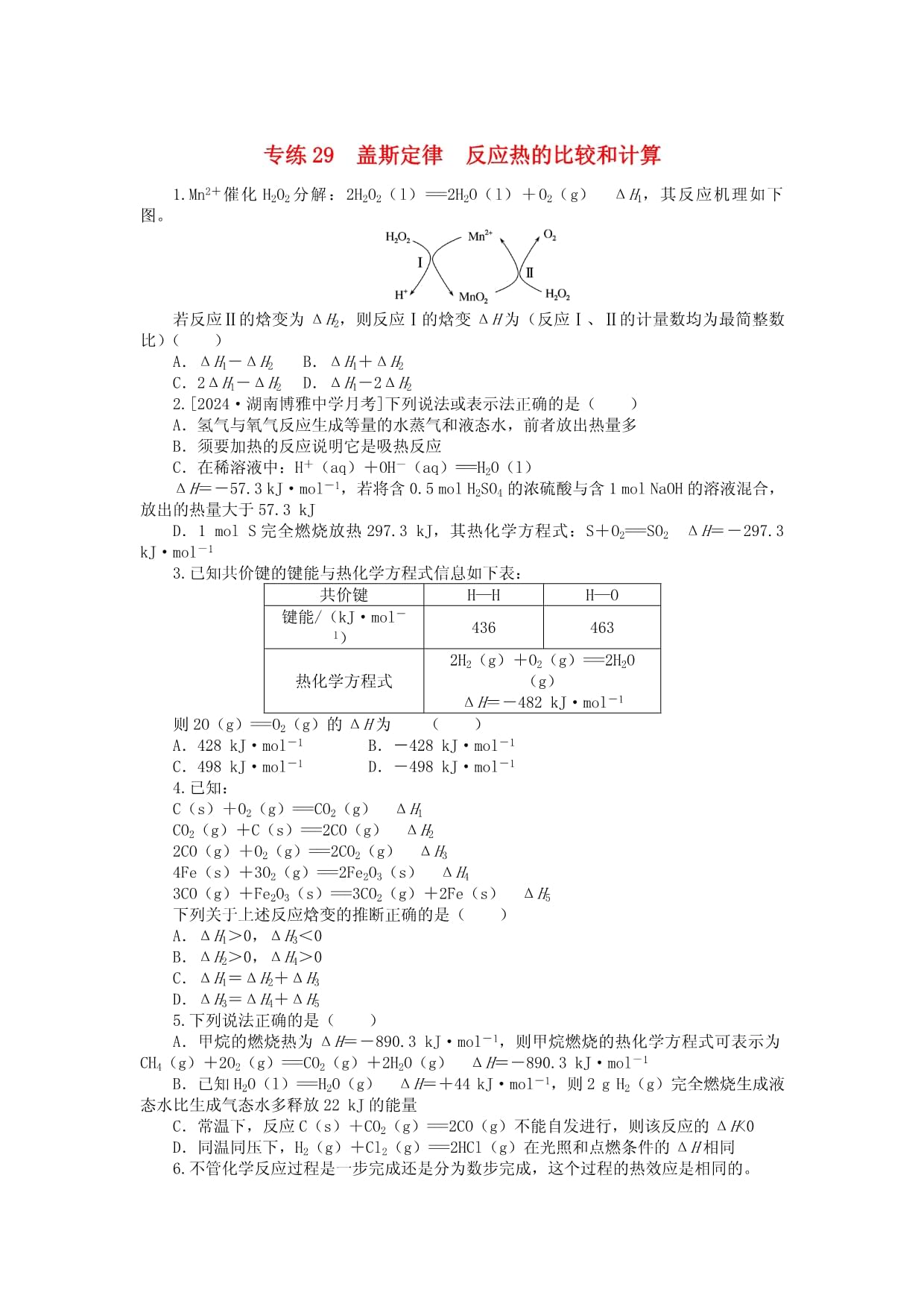 新高考2025版高考化學一輪復習微專題小練習專練29蓋斯定律〈應熱的比較和計算_第1頁