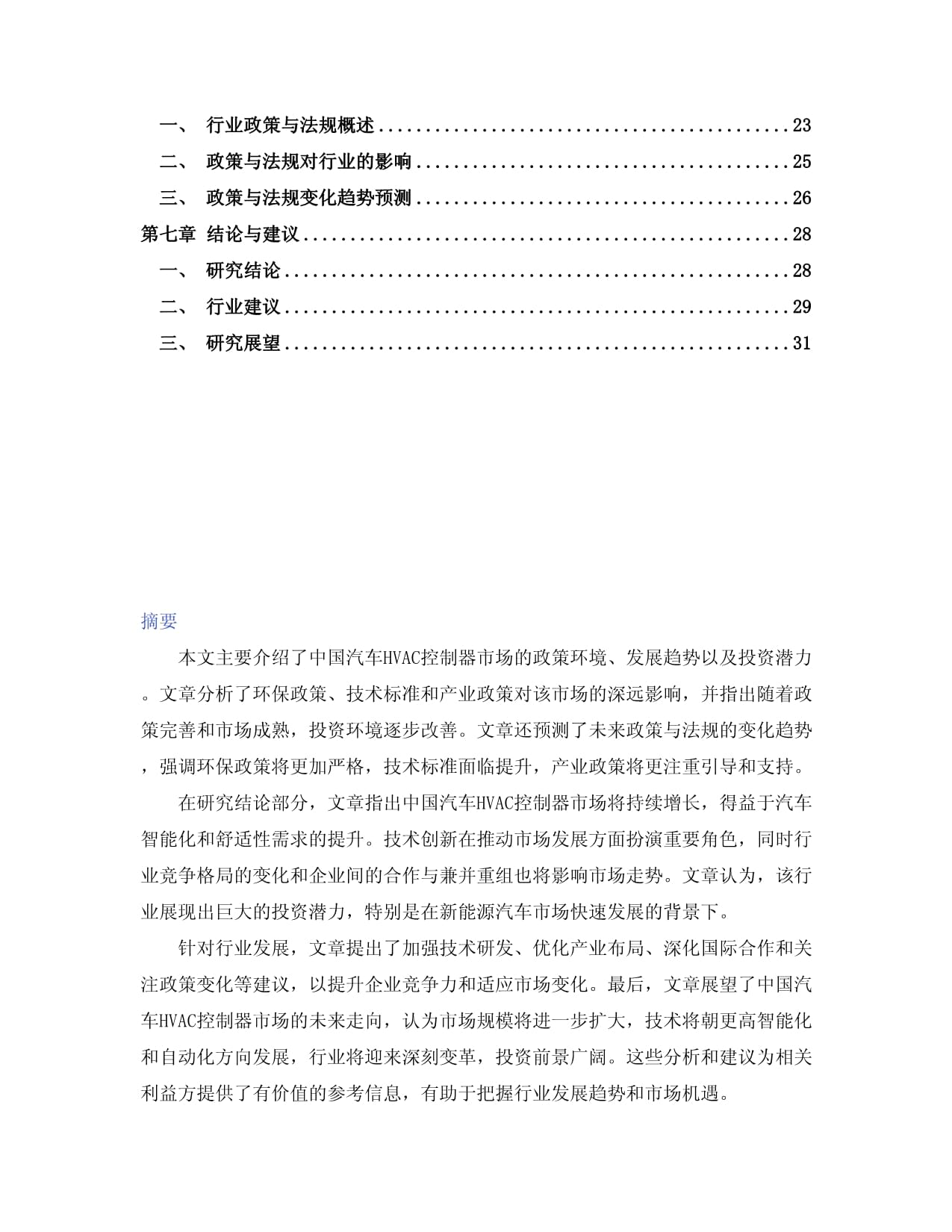 2024-2030年中国汽车HVAC控制器行业市场运营趋势分析及投资潜力研究kok电子竞技_第2页