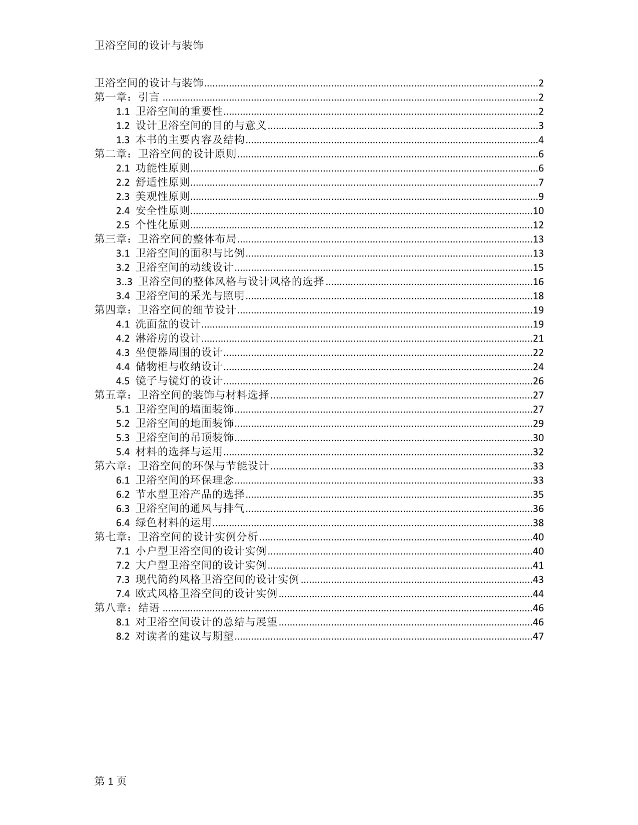 衛(wèi)浴空間的設(shè)計與裝飾_第1頁