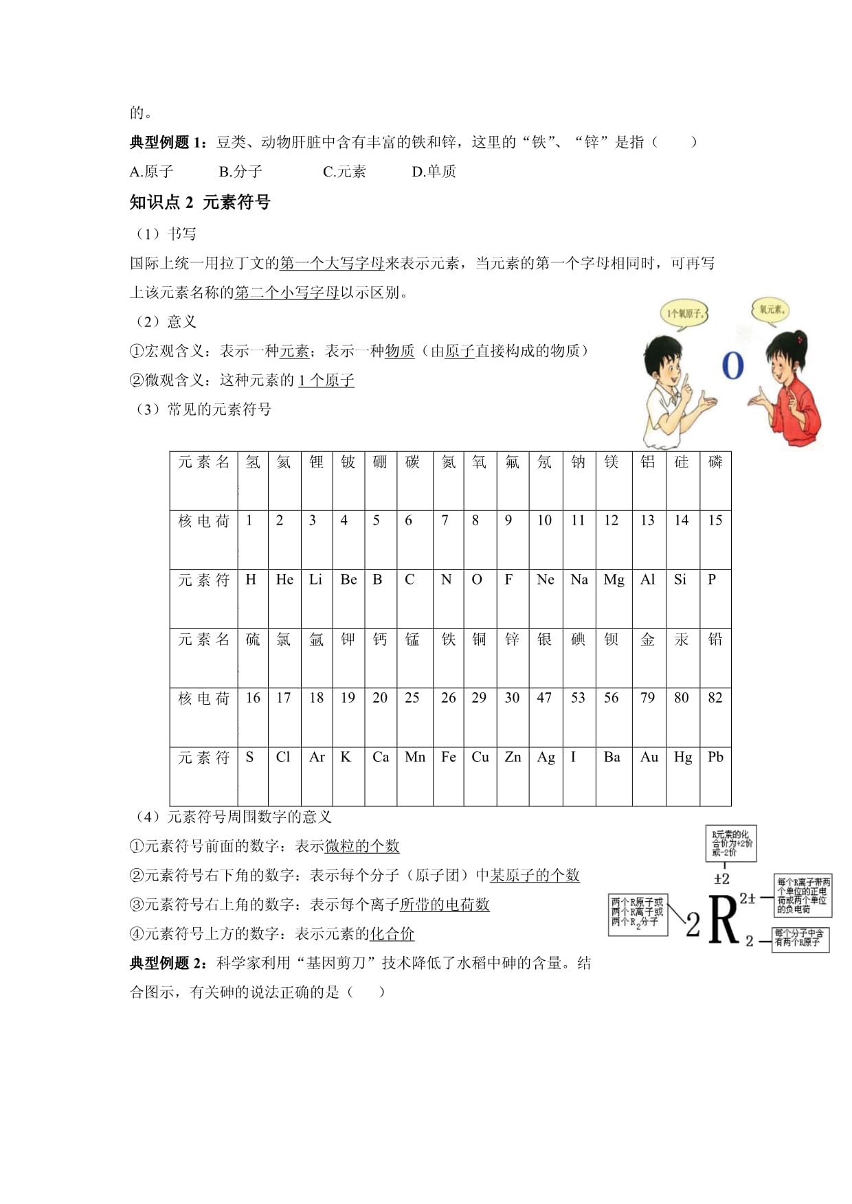 初中化学人教版九年级上册讲义：3.3 元素（学生版）_第3页