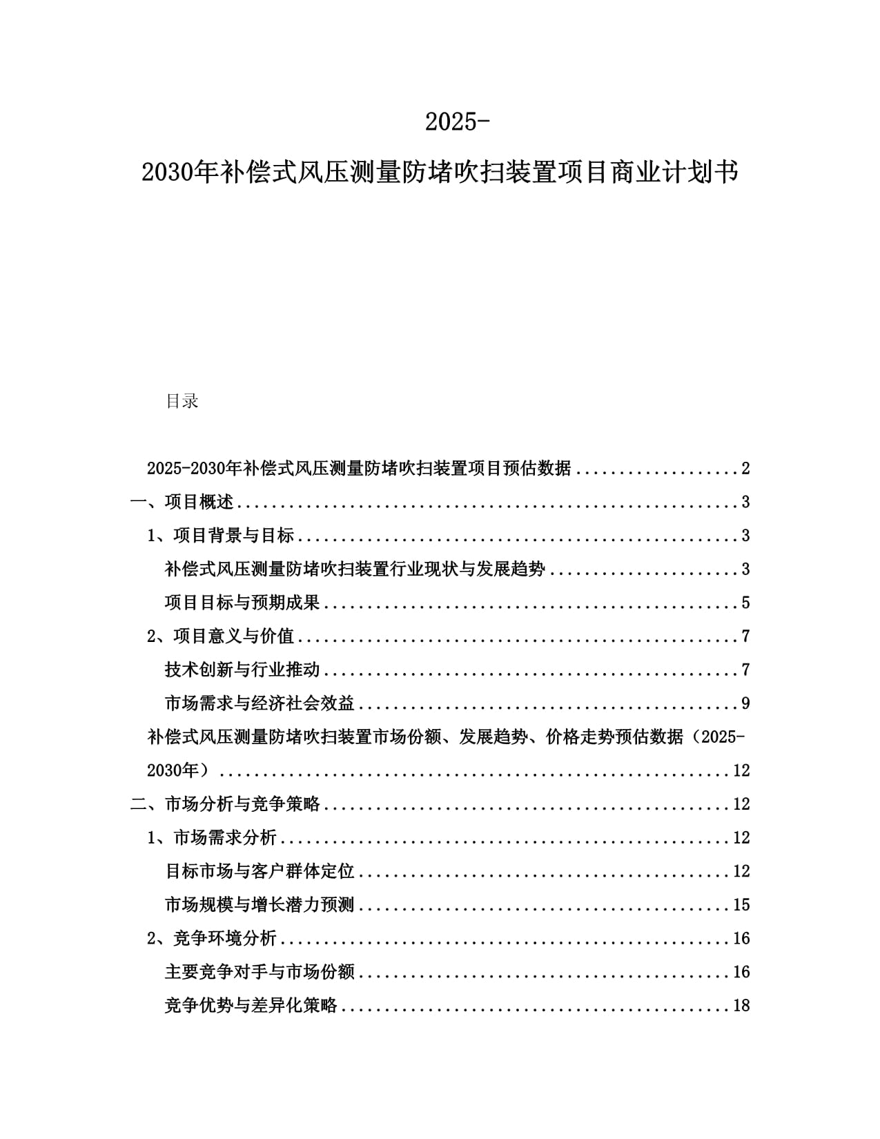 2025-2030年補(bǔ)償式風(fēng)壓測(cè)量防堵吹掃裝置項(xiàng)目商業(yè)計(jì)劃書_第1頁(yè)