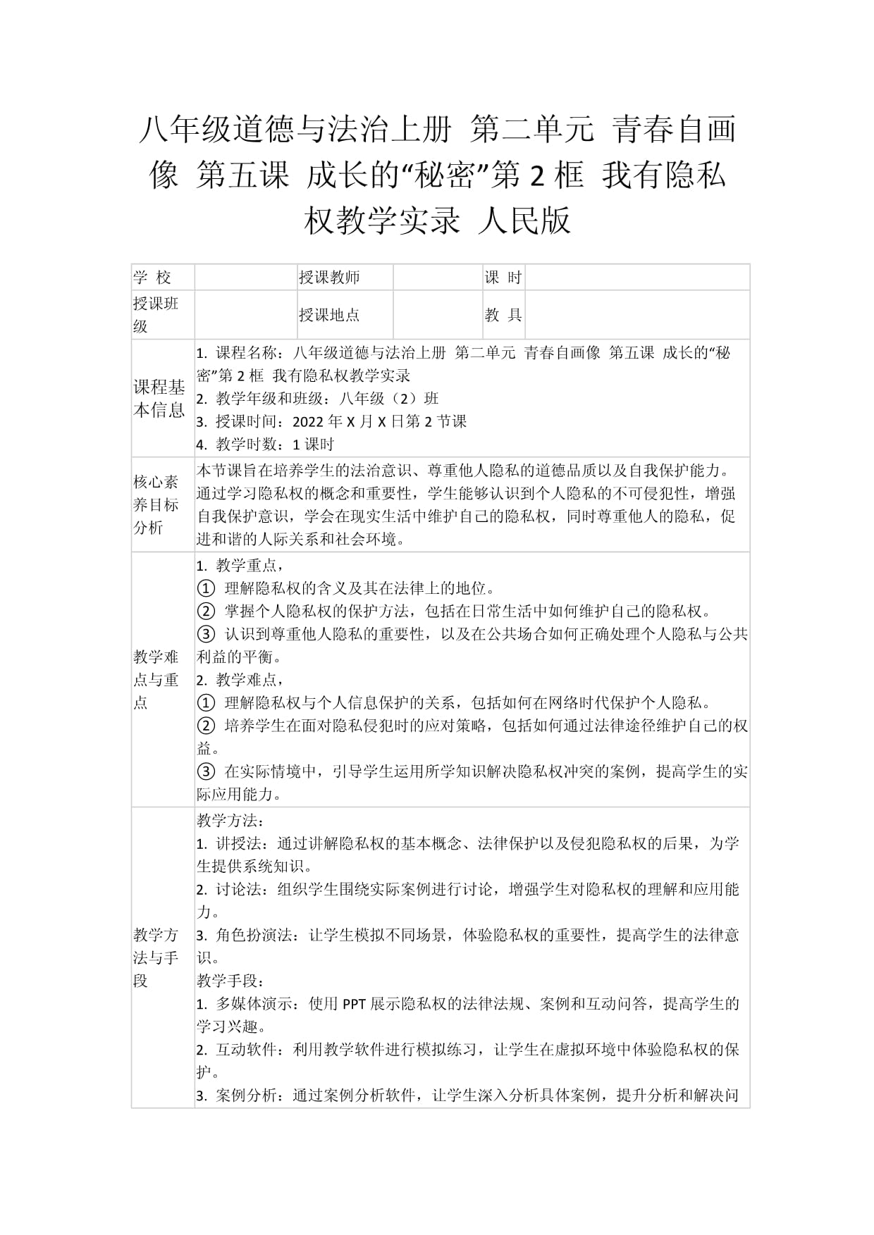 八年級道德與法治上冊 第二單元 青春自畫像 第五課 成長的“秘密”第2框 我有隱私權(quán)教學(xué)實(shí)錄 人民版_第1頁