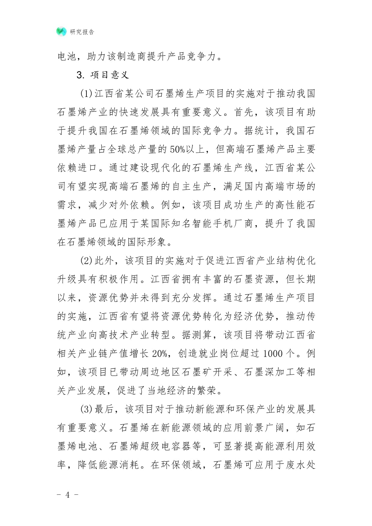 江西省某公司石墨烯生产项目可行性研究kok电子竞技_第4页