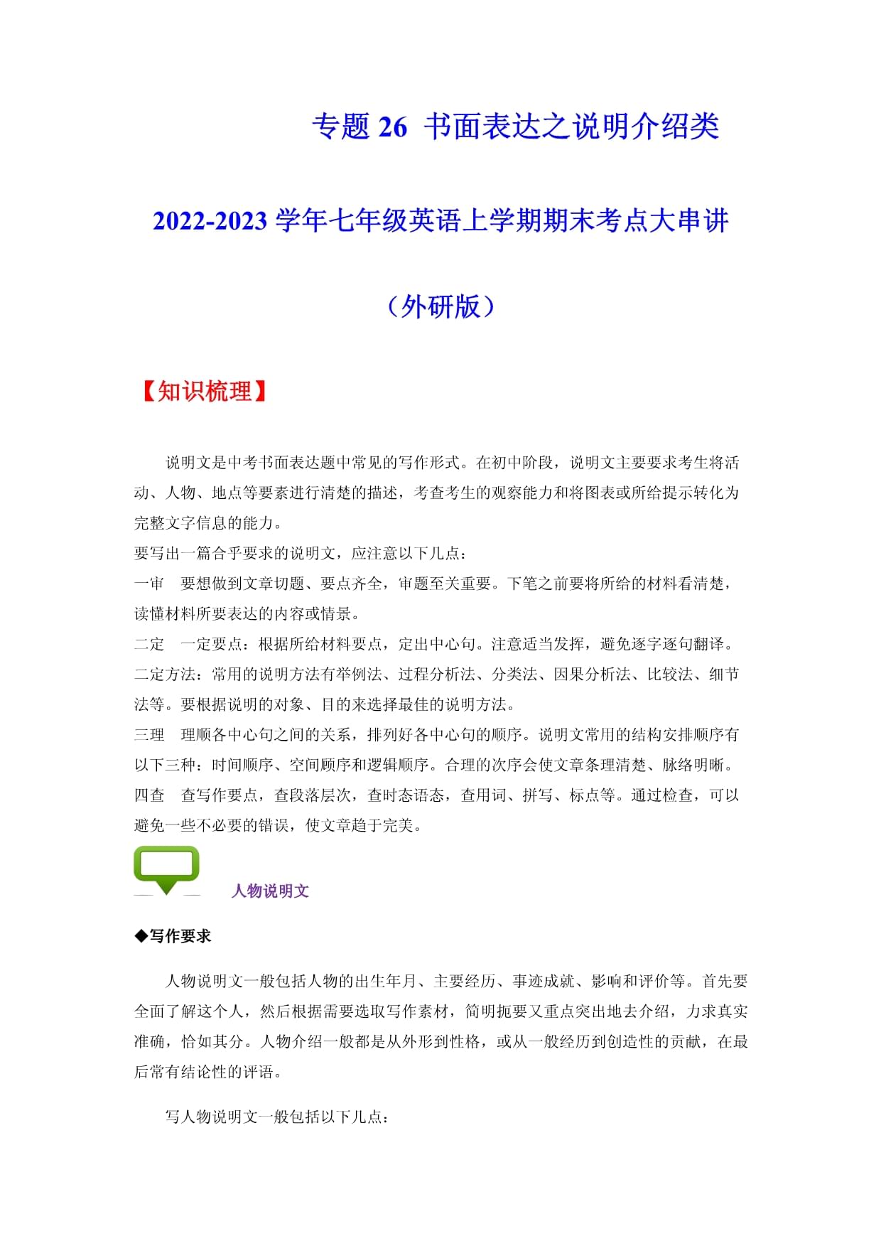 专题26 书面表达之说明介绍类（知识梳理＋专题过关）-2022-2023学年七kok电子竞技英语上学期期末考点大串讲（外研kok电子竞技）（解析kok电子竞技）_第1页