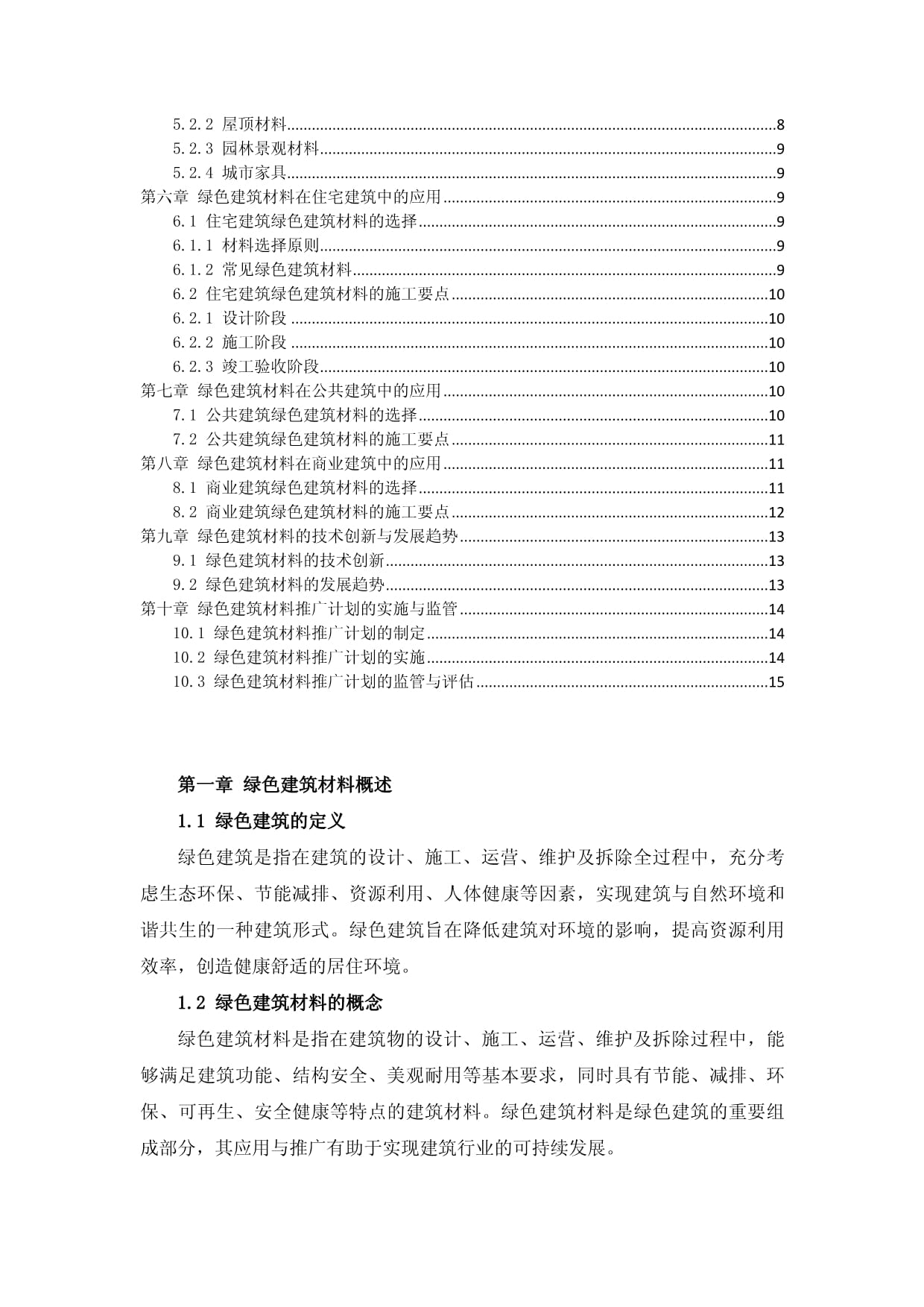 建筑装饰行业的绿色建筑材料应用与推广计划_第2页