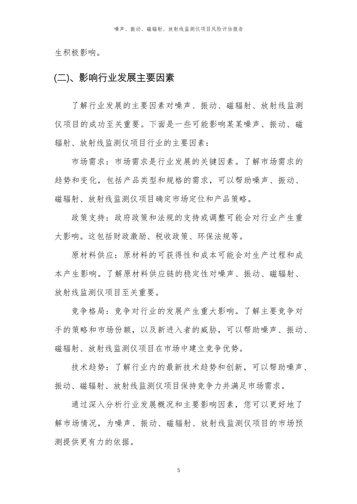 噪声、振动、磁辐射、放射线监测仪项目风险评估kok电子竞技_第5页