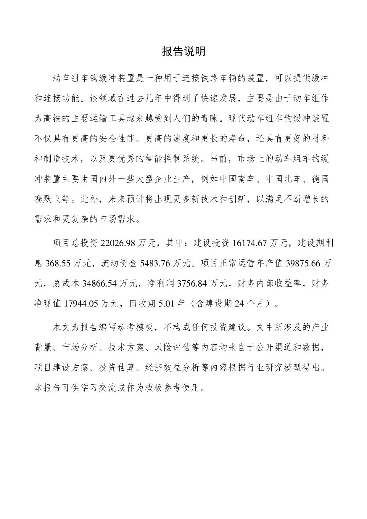 动车组车钩缓冲装置生产项目商业计划书_第2页