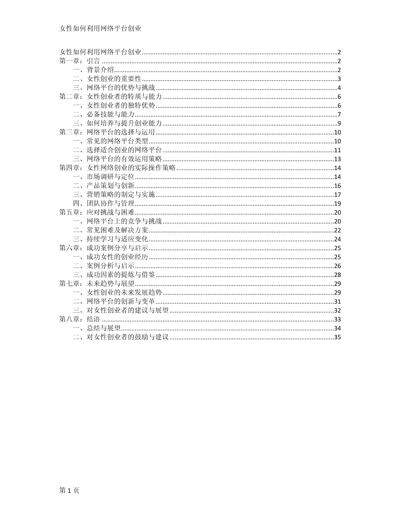 女性如何利用網(wǎng)絡(luò)平臺創(chuàng)業(yè)_第1頁