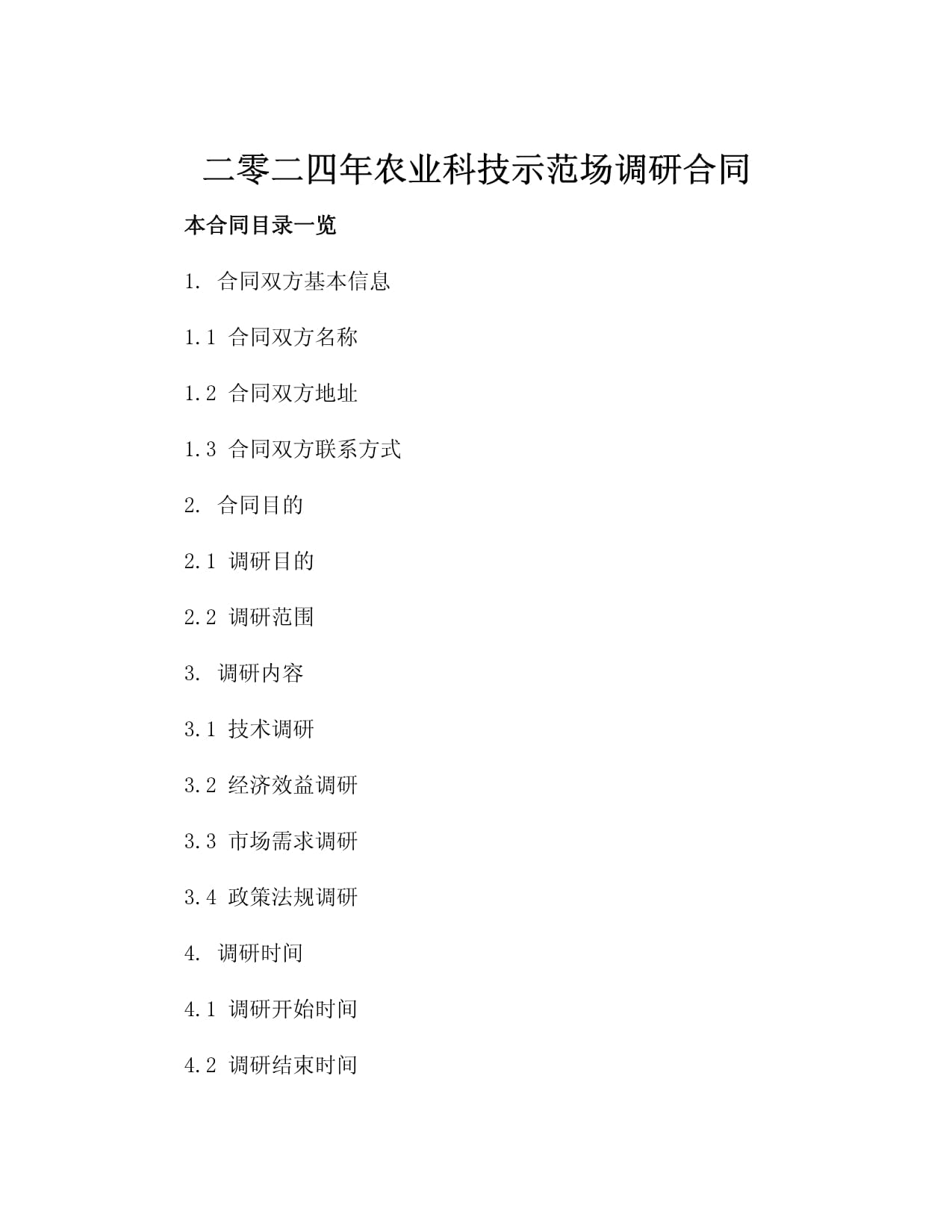 二零二五年农业科技示范场调研合同3篇_第2页