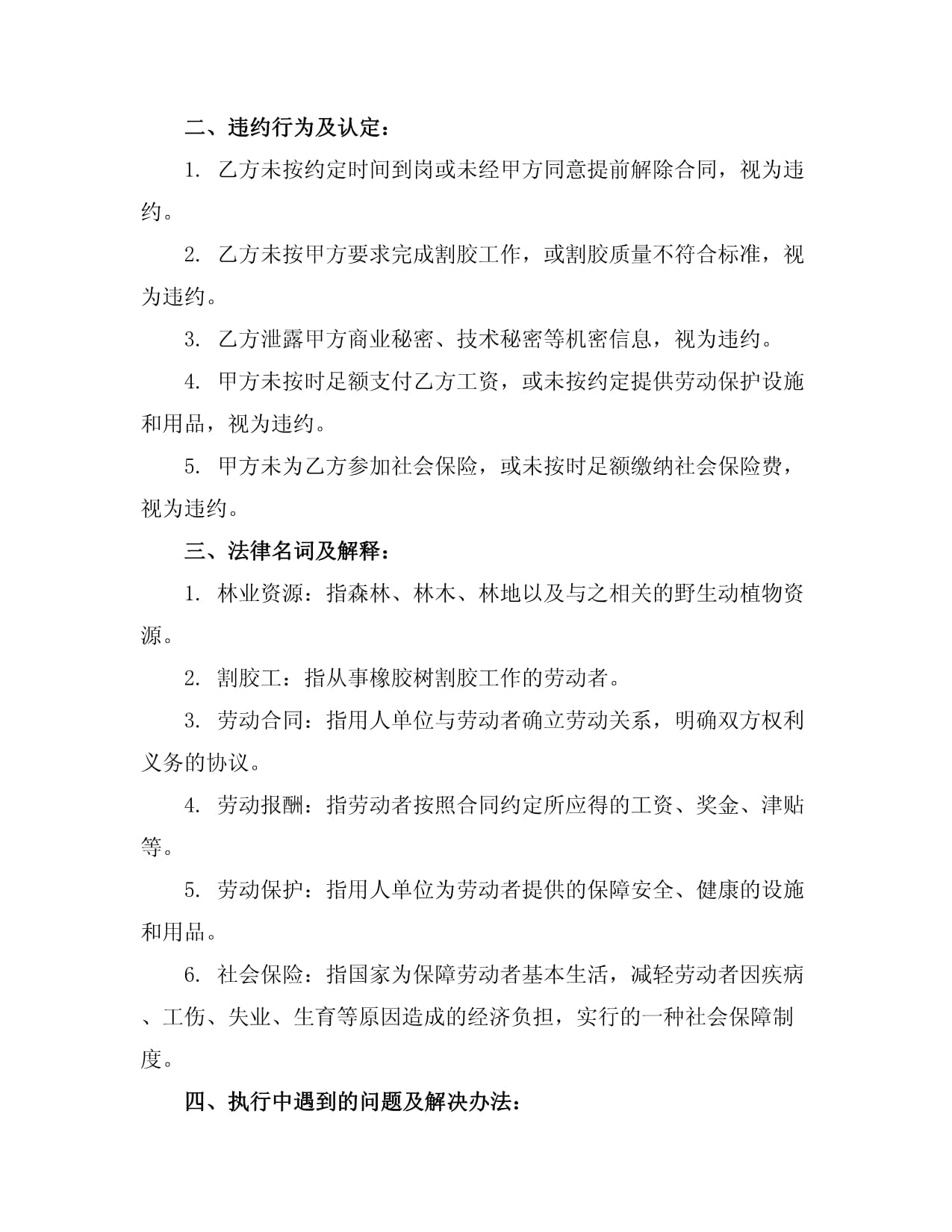 林业资源割胶工招聘合同书_第4页