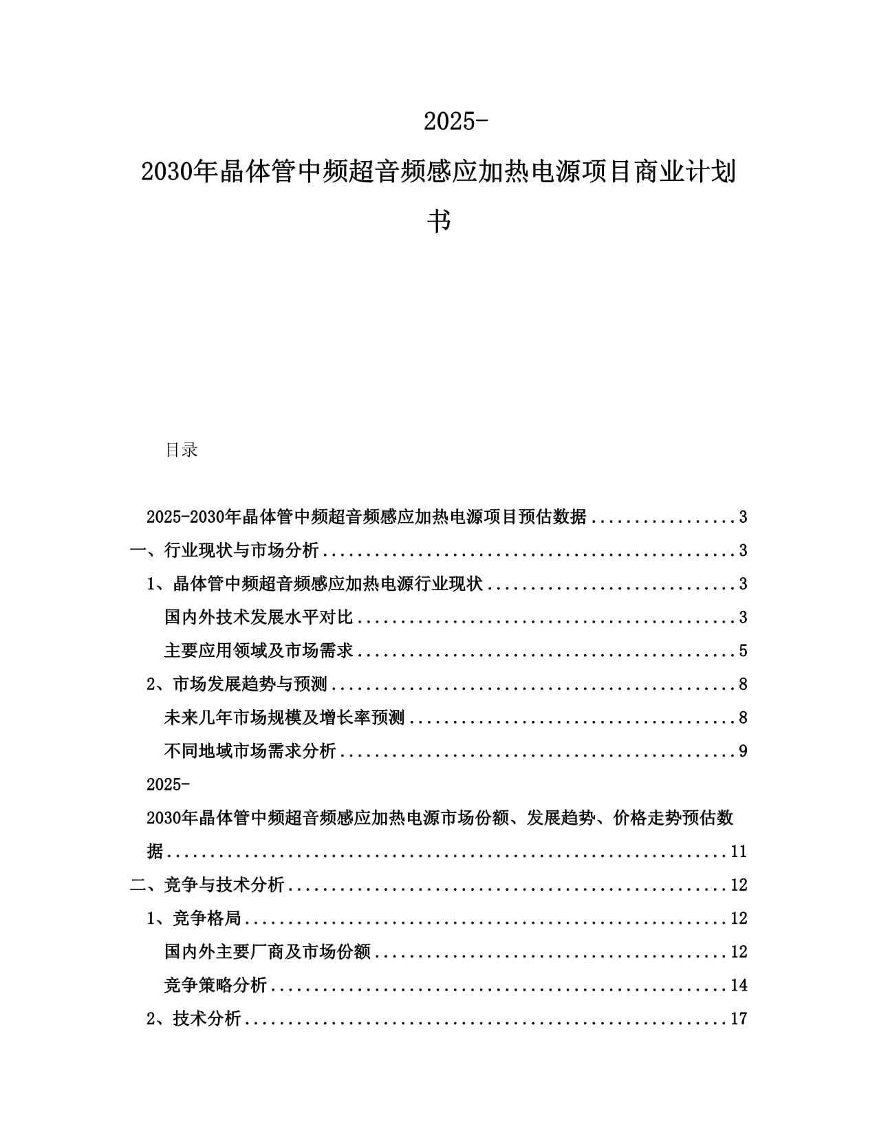 2025-2030年晶体管中频超音频感应加热电源项目商业计划书_第1页