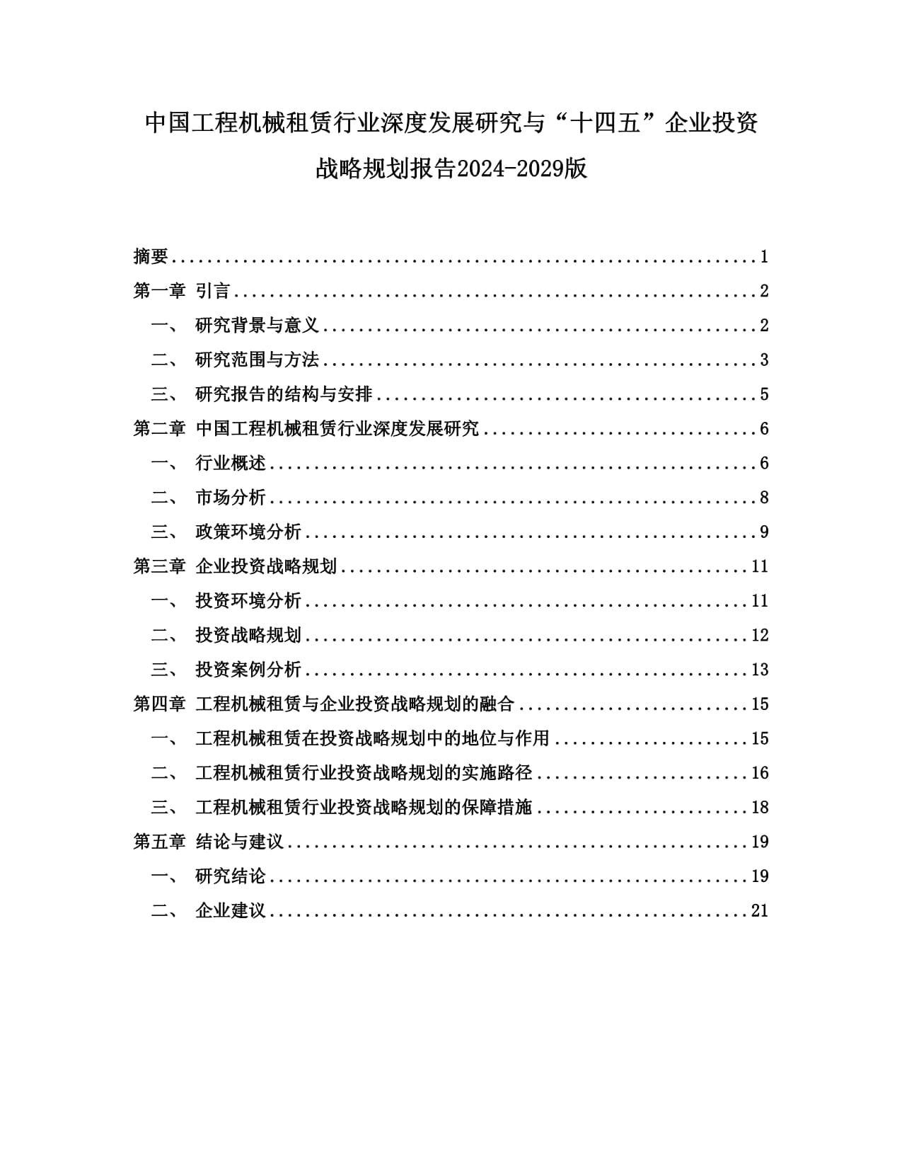 中國工程機械租賃行業(yè)深度發(fā)展研究與“十四五”企業(yè)投資戰(zhàn)略規(guī)劃報告2024-2029版_第1頁