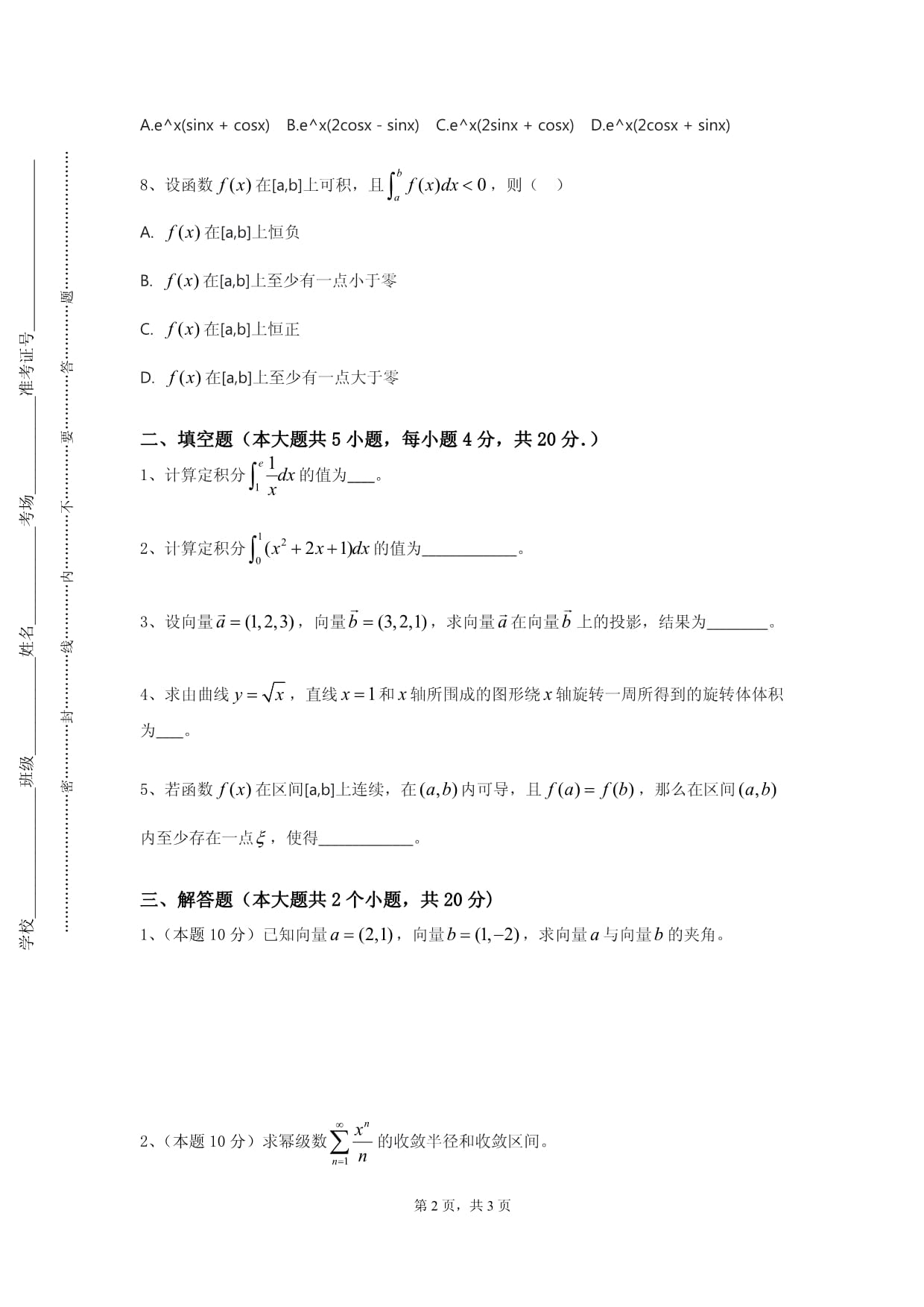 信阳职业技术学院《高等代数理论教学》2023-2024学年第一学期期末试卷_第2页