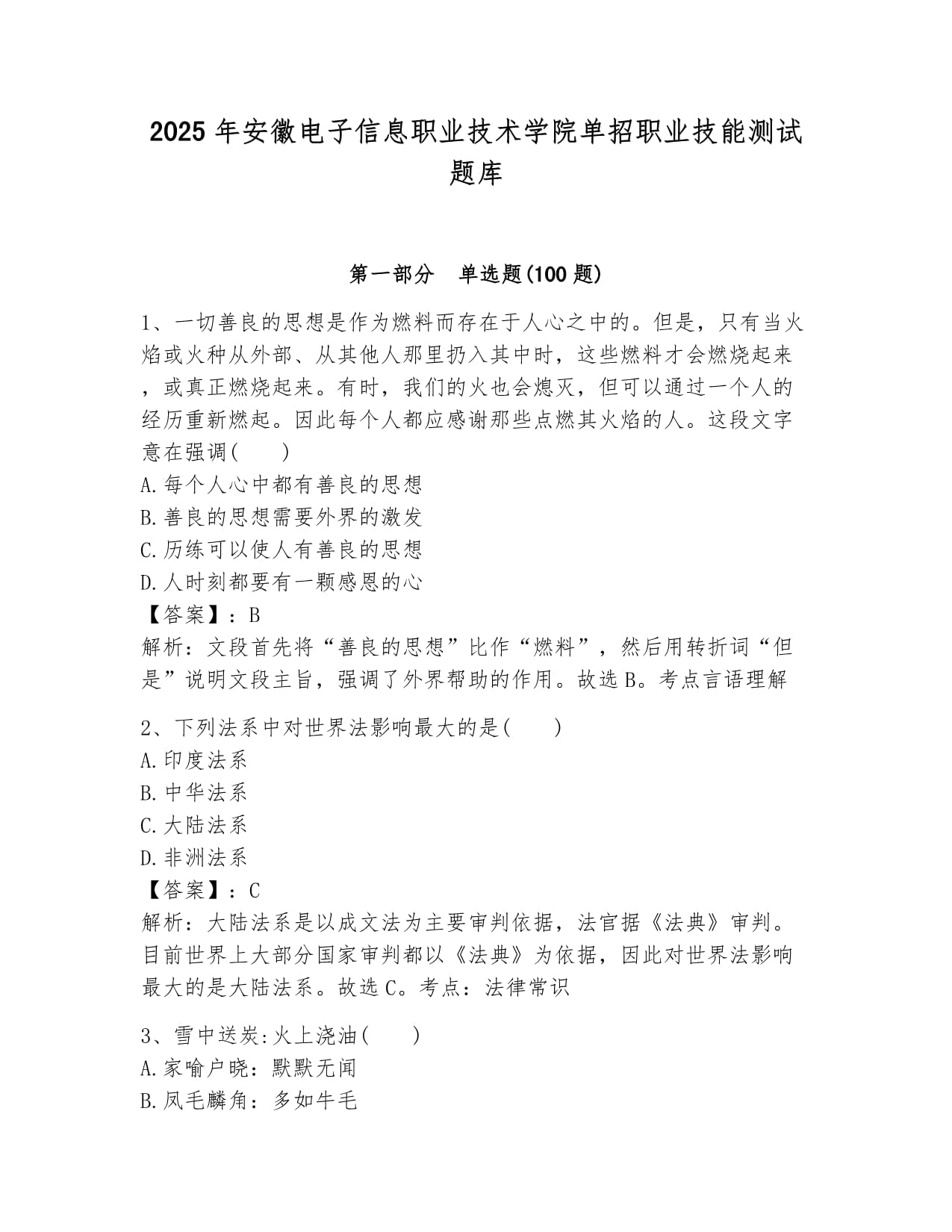 2025年安徽電子信息職業(yè)技術(shù)學(xué)院?jiǎn)握新殬I(yè)技能測(cè)試題庫(kù)學(xué)生專用_第1頁(yè)