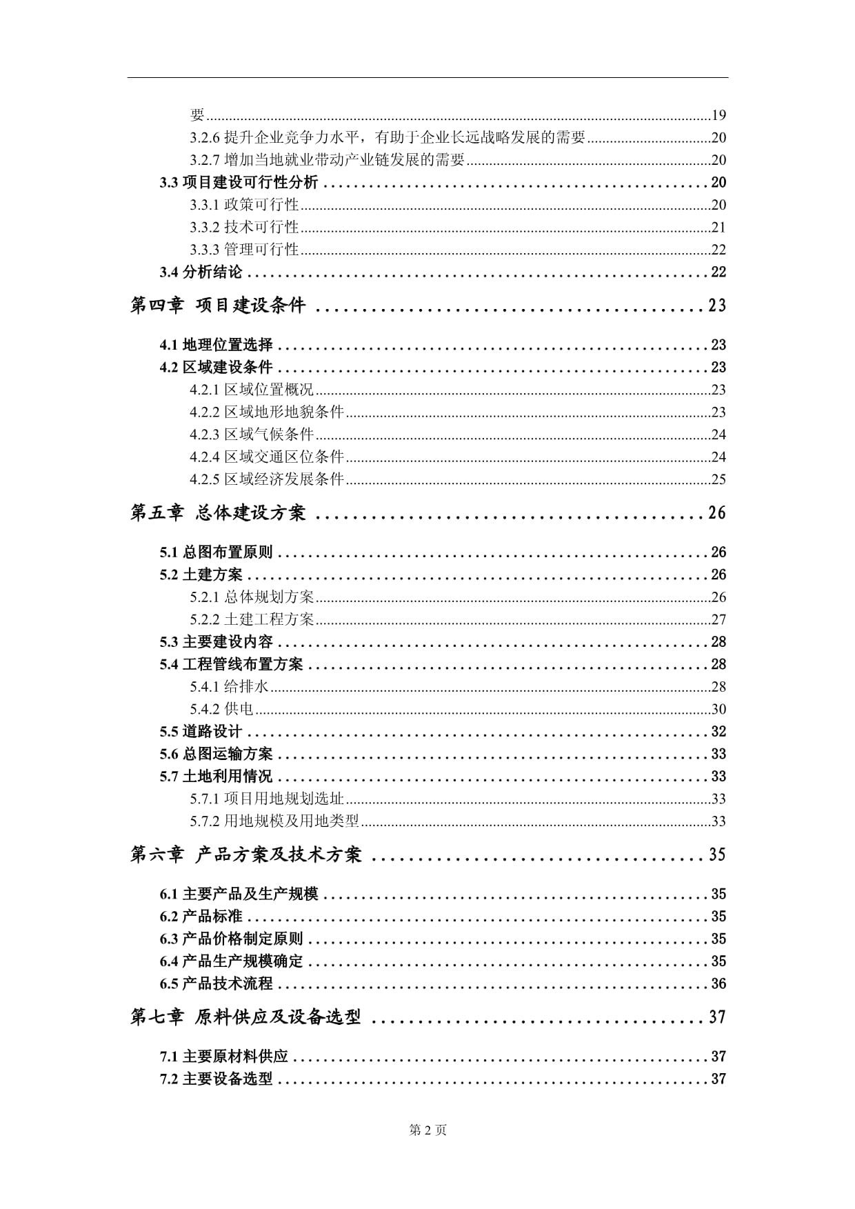 2×660MW超超临界热电联产机组项目可行性研究kok电子竞技写作模板-备案审批_第4页