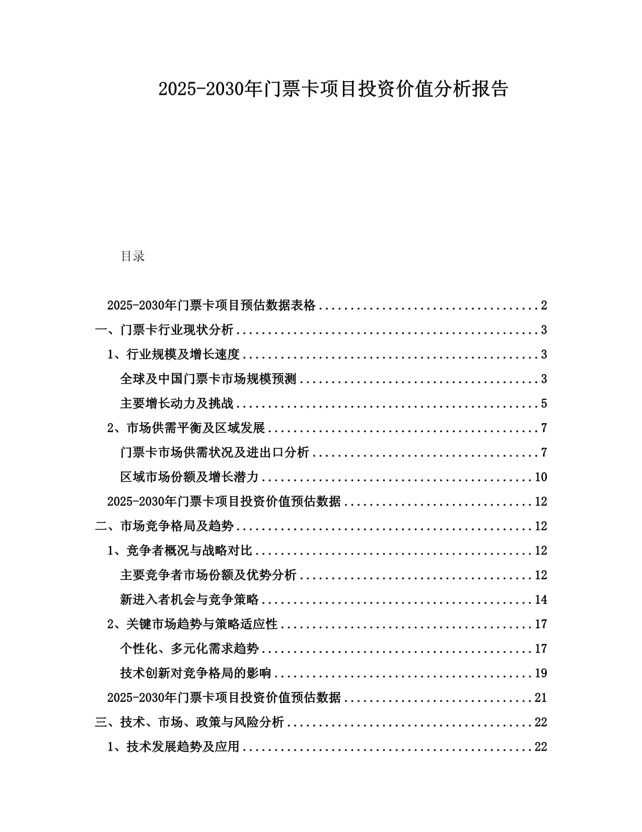 2025-2030年門票卡項目投資價值分析報告_第1頁