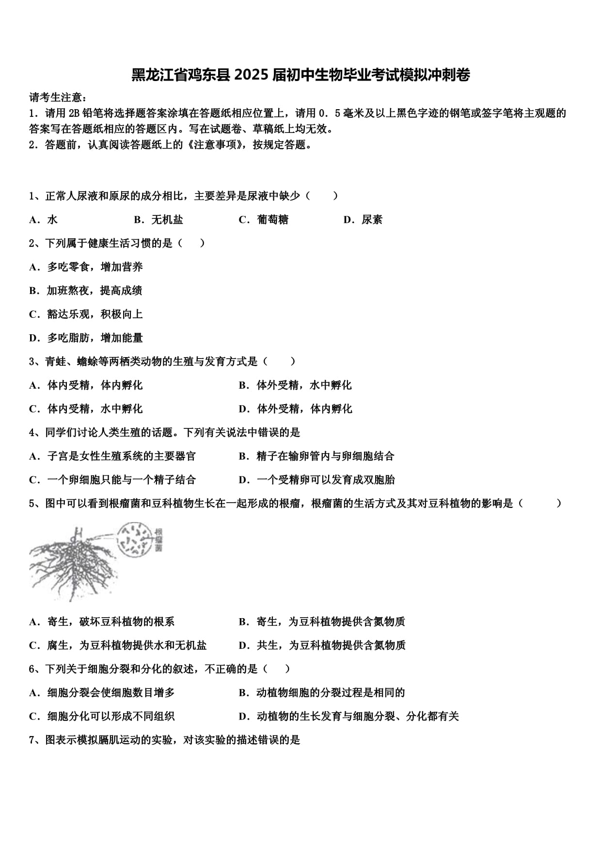 黑龙江省鸡东县2025届初中生物毕业考试模拟冲刺卷含解析_第1页