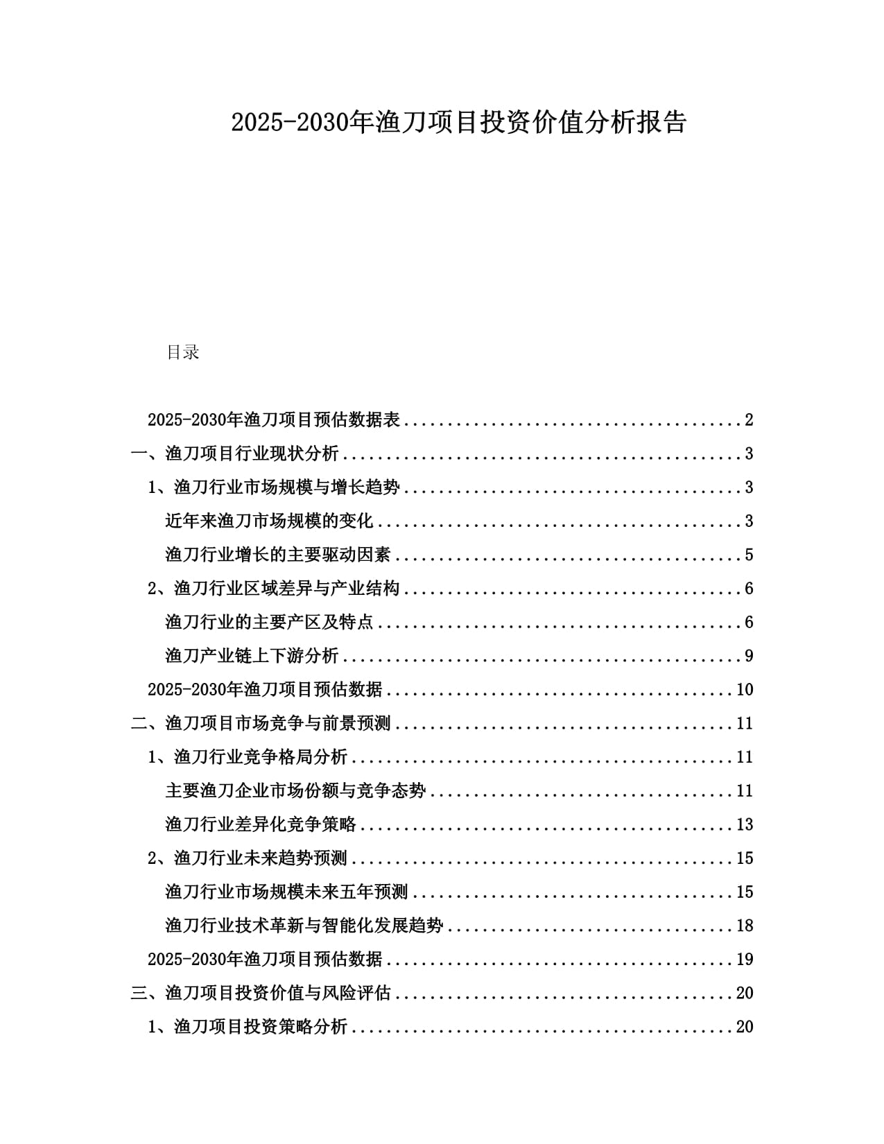 2025-2030年漁刀項目投資價值分析報告_第1頁