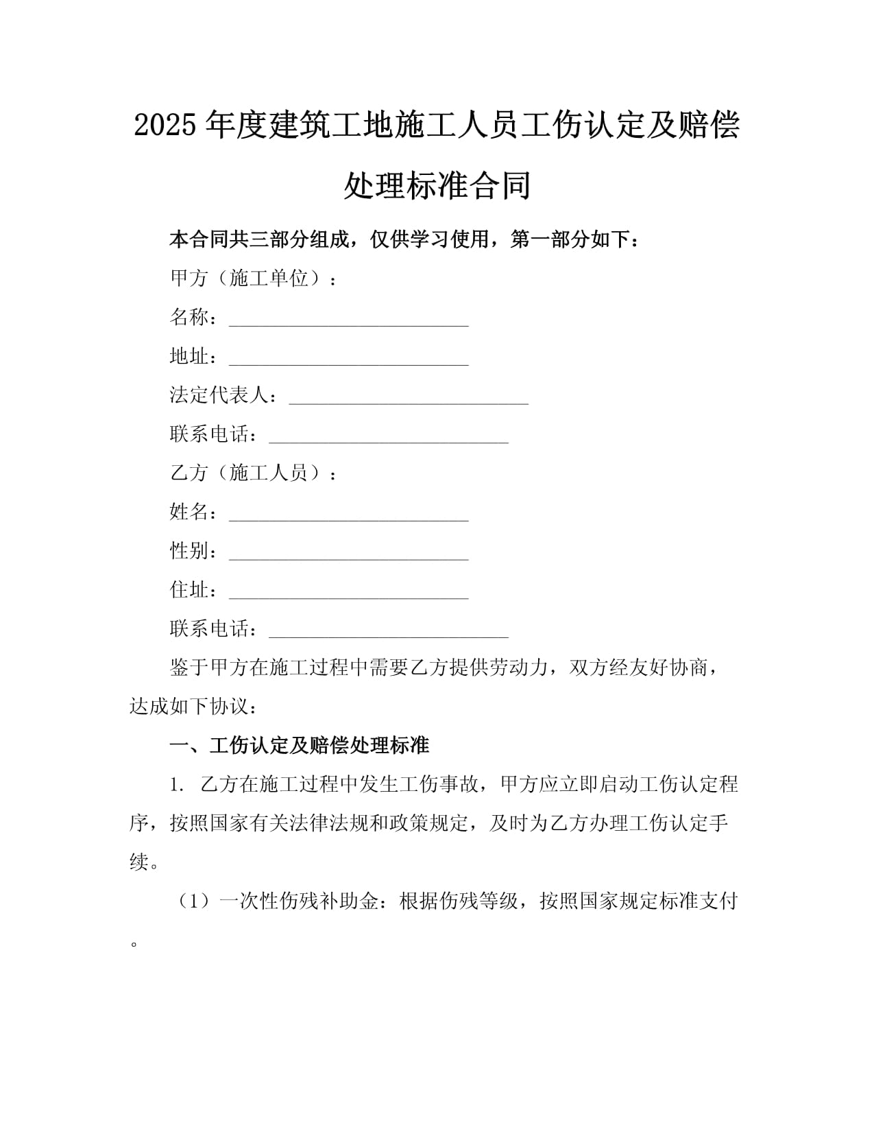 2025年度建筑工地施工人員工傷認定及賠償處理標準合同_第1頁