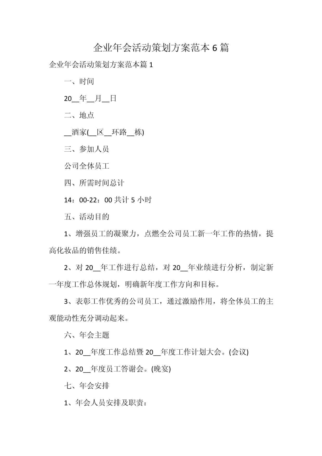 企業(yè)年會活動策劃方案范本6篇_第1頁