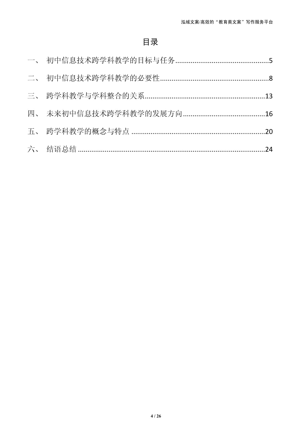 初中信息技术跨学科教学的目标与任务_第4页