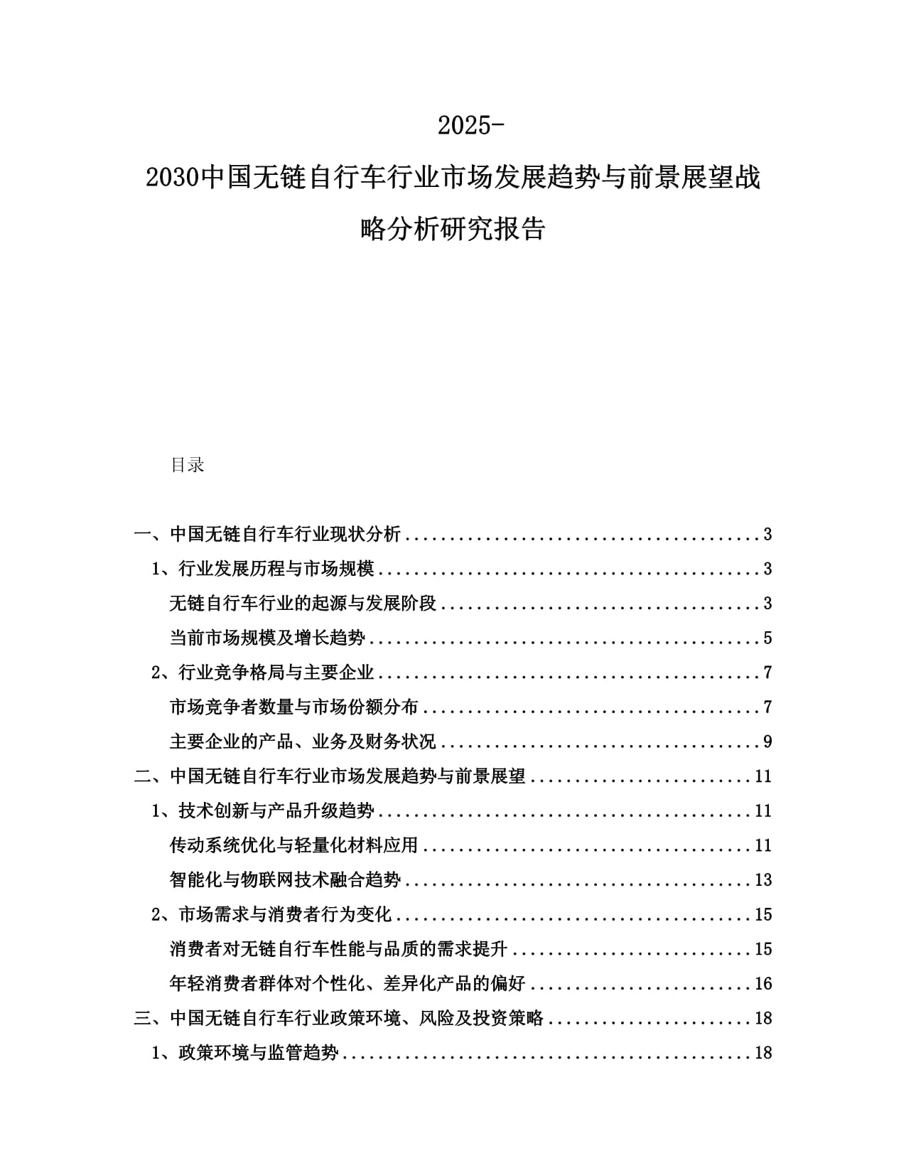 2025-2030中國(guó)無(wú)鏈自行車行業(yè)市場(chǎng)發(fā)展趨勢(shì)與前景展望戰(zhàn)略分析研究報(bào)告_第1頁(yè)