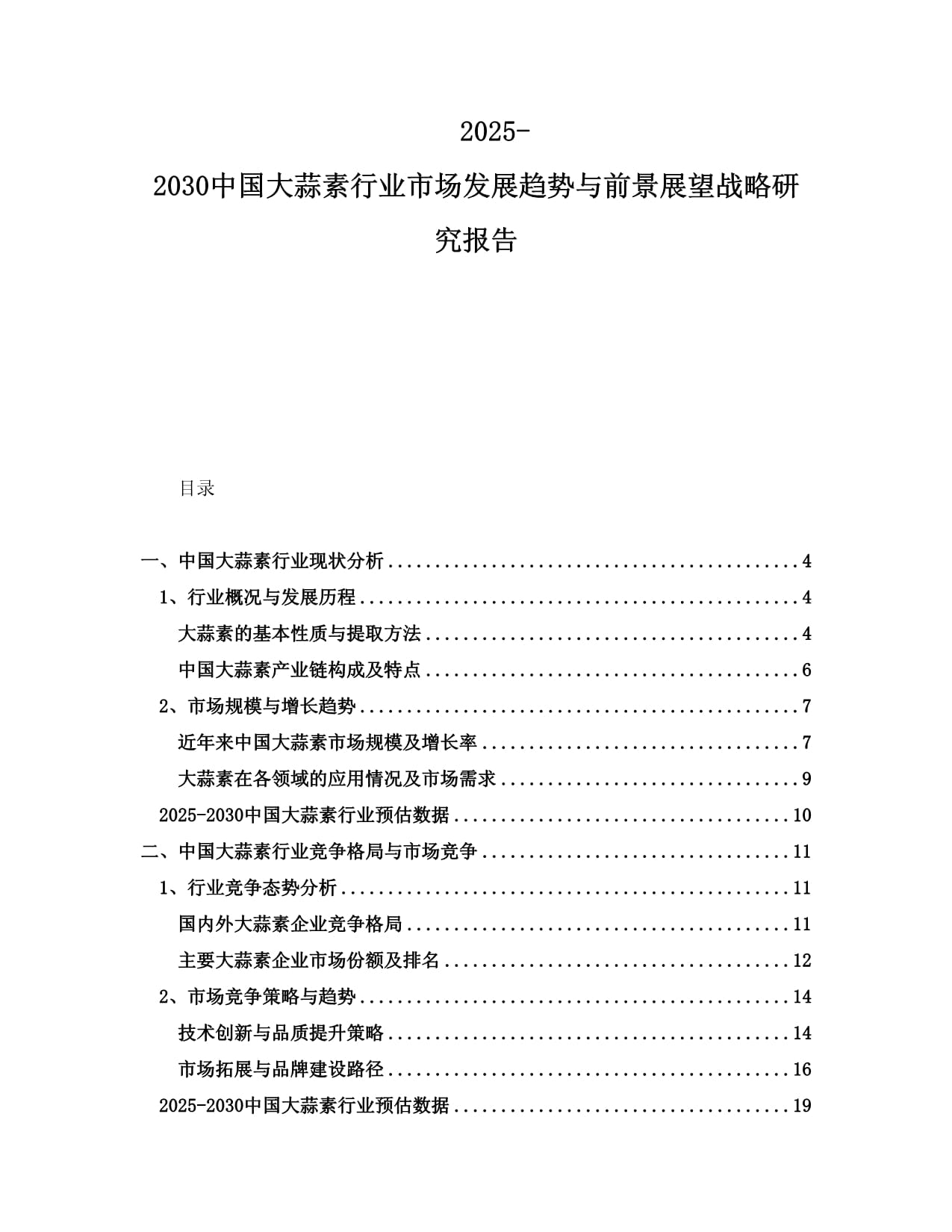 2025-2030中國(guó)大蒜素行業(yè)市場(chǎng)發(fā)展趨勢(shì)與前景展望戰(zhàn)略研究報(bào)告_第1頁(yè)