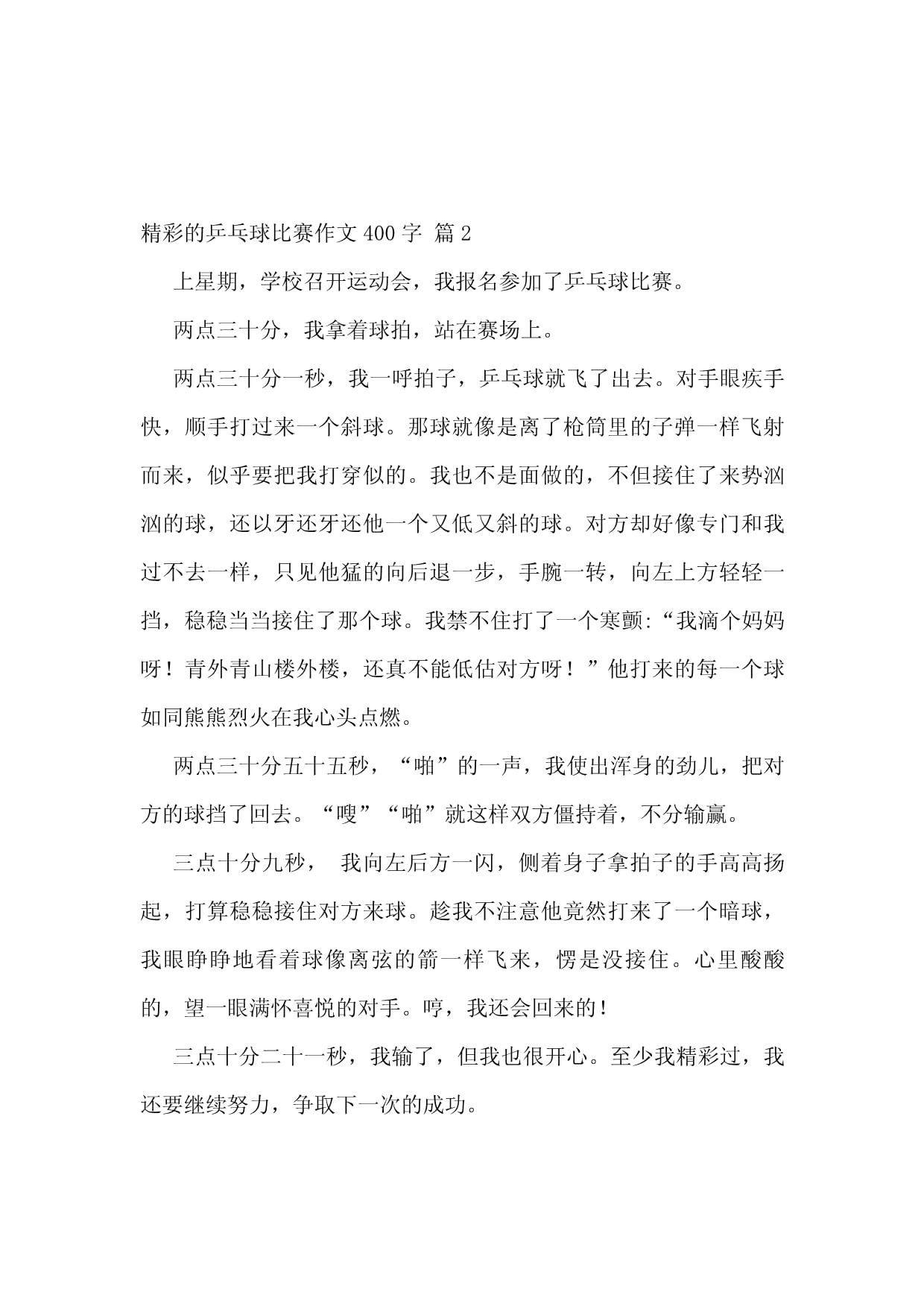 精彩的乒乓球比赛作文400字合集五篇_第2页