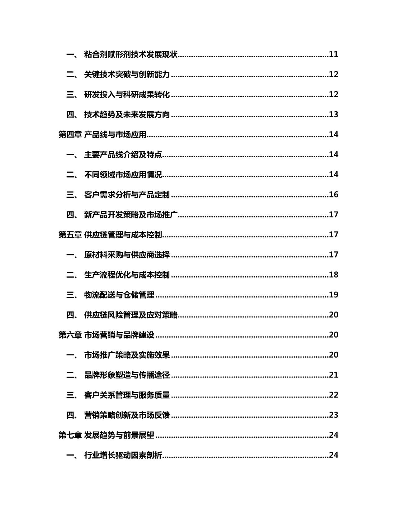 2024-2030年中国粘合剂赋形剂行业市场发展趋势与前景展望战略分析kok电子竞技_第2页