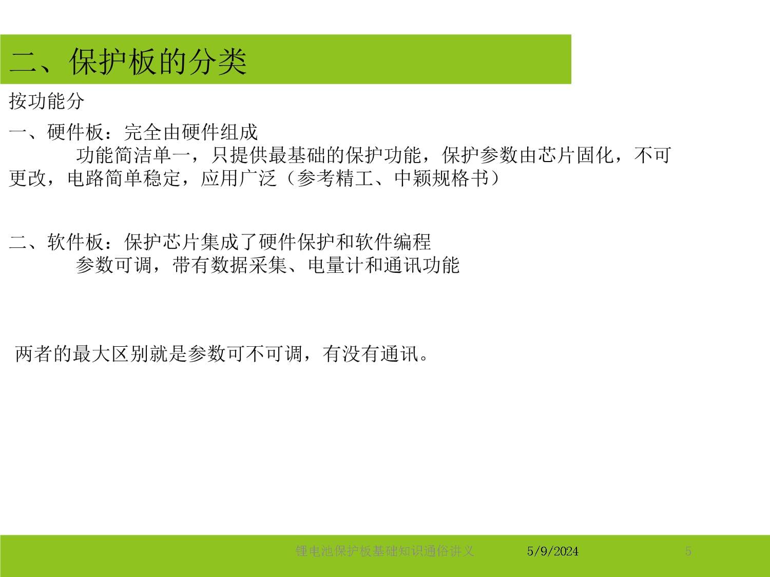 锂电池保护板基础知识通俗讲义_第5页