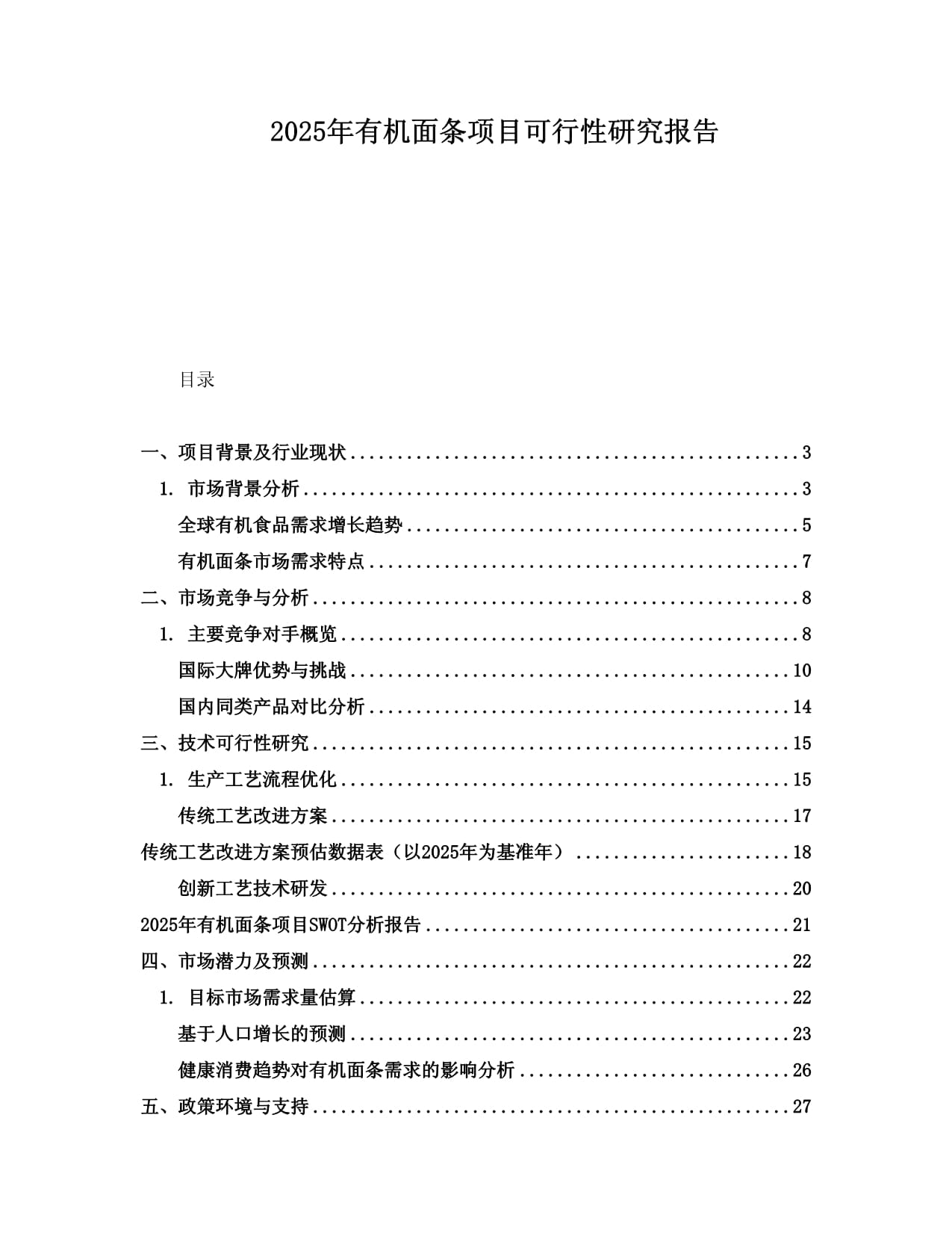 2025年有機面條項目可行性研究報告_第1頁