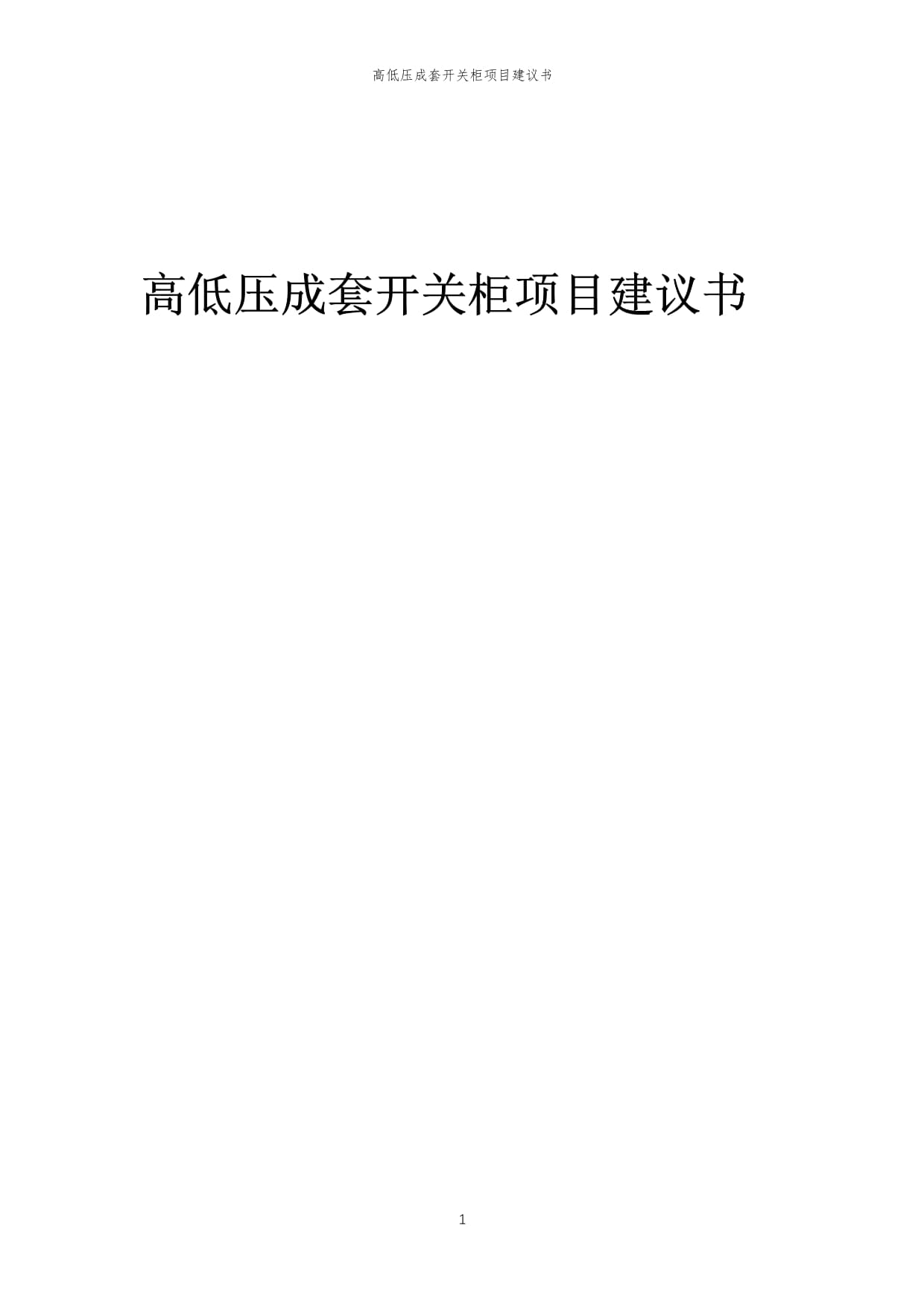 某高低壓成套開關柜項目建議書_第1頁