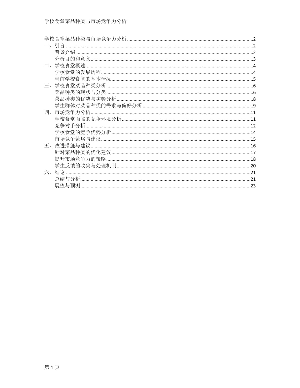 学校食堂菜品种类与市场竞争力分析_第1页