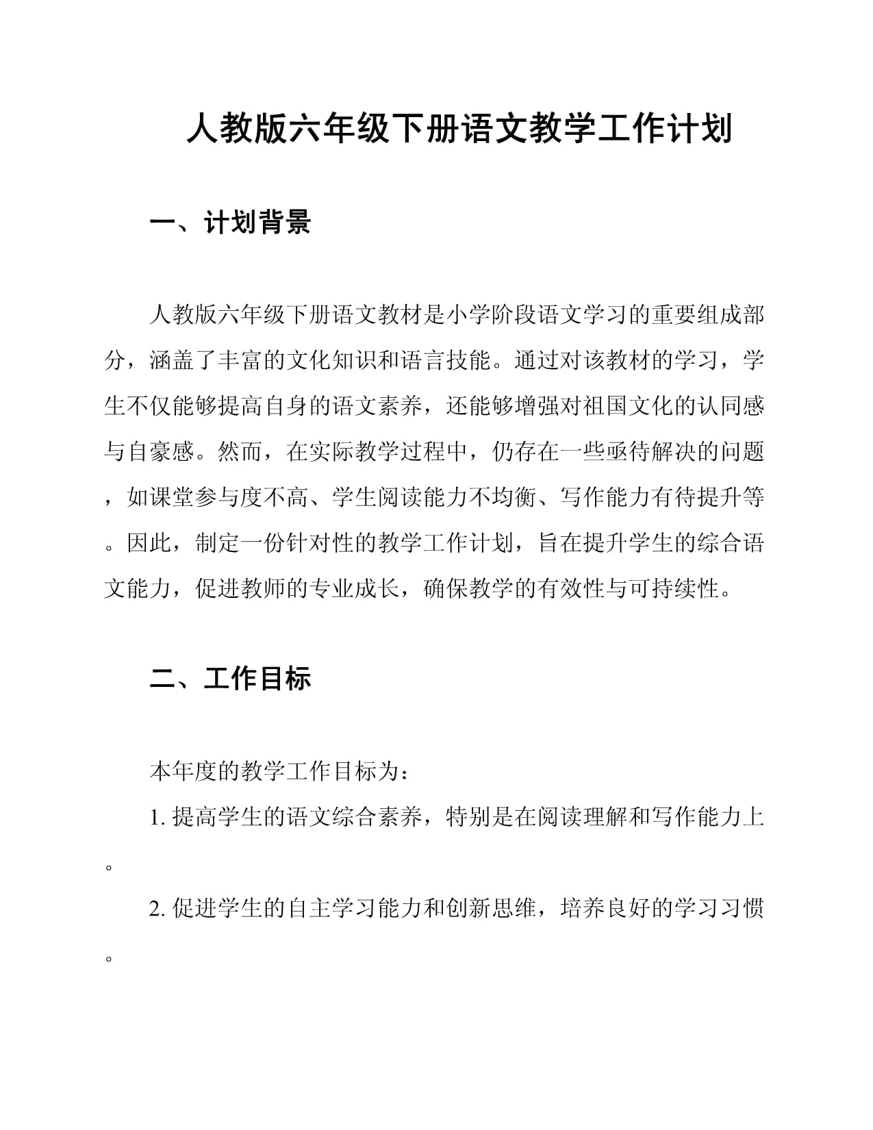 人教版六年級(jí)下冊(cè)語文教學(xué)工作計(jì)劃_第1頁(yè)