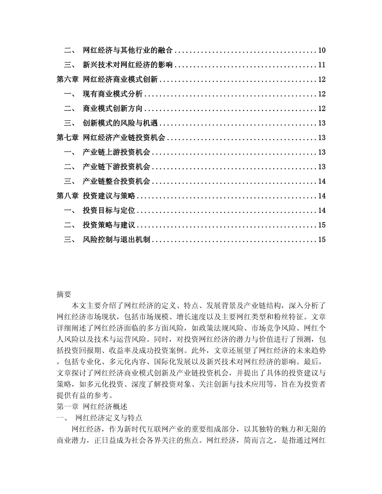 2024-2030年中国网红经济行业经营风险及投资效益预测研究kok电子竞技_第2页