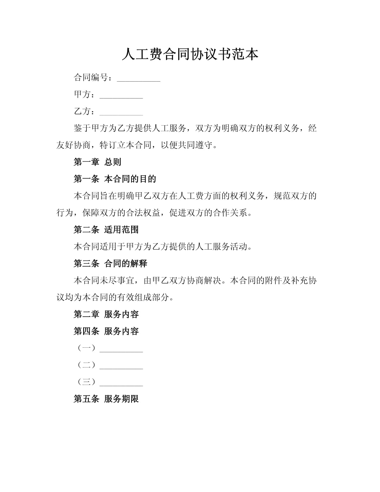 人工費合同協(xié)議書范本_第1頁