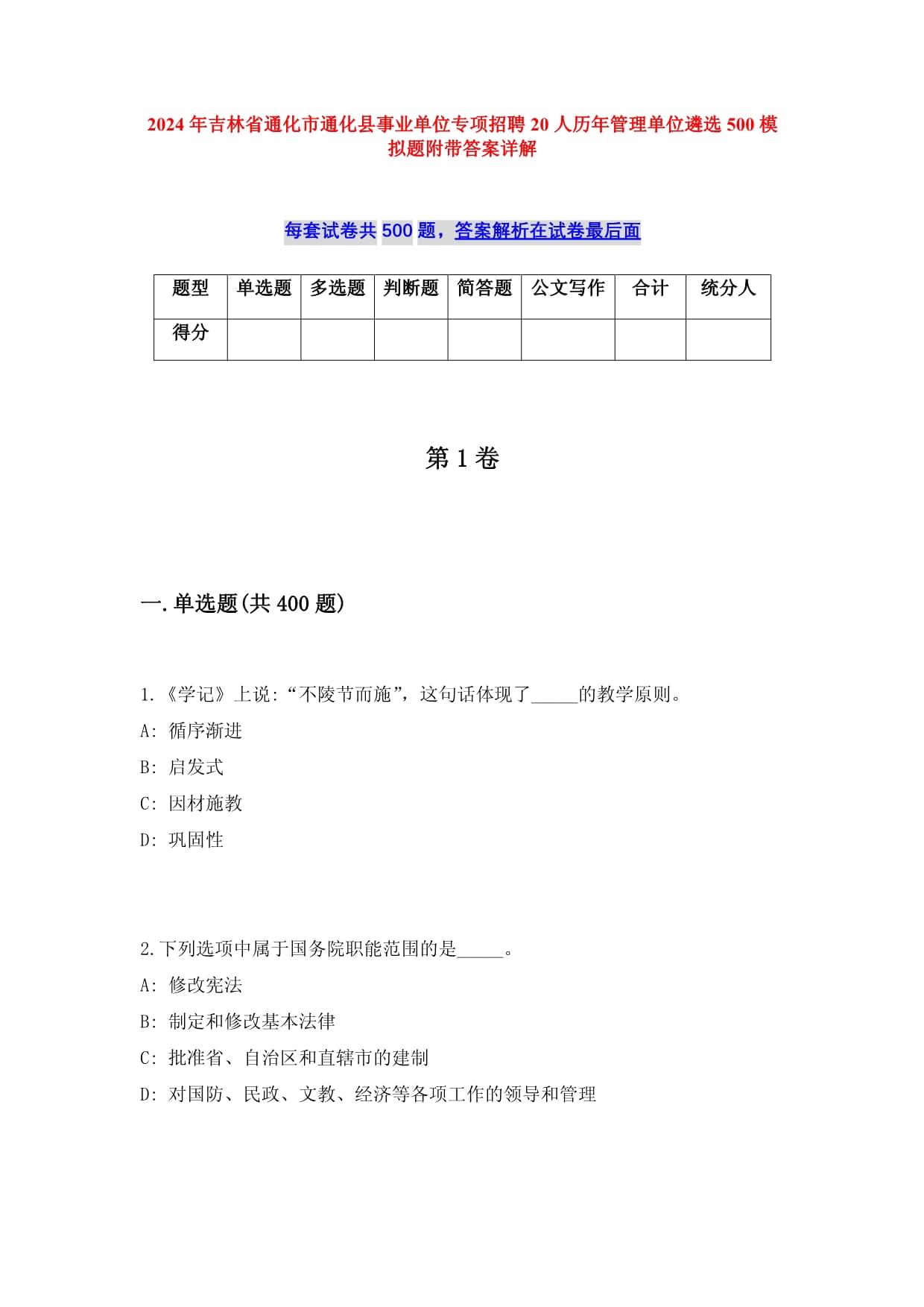 2024年吉林省通化市通化縣事業(yè)單位專項(xiàng)招聘20人歷年管理單位遴選500模擬題附帶答案詳解_第1頁