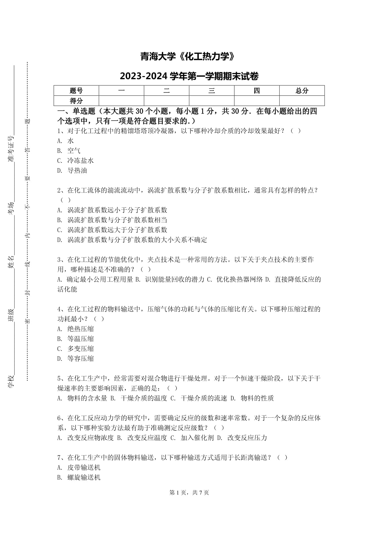 青海大學(xué)《化工熱力學(xué)》2023-2024學(xué)年第一學(xué)期期末試卷_第1頁