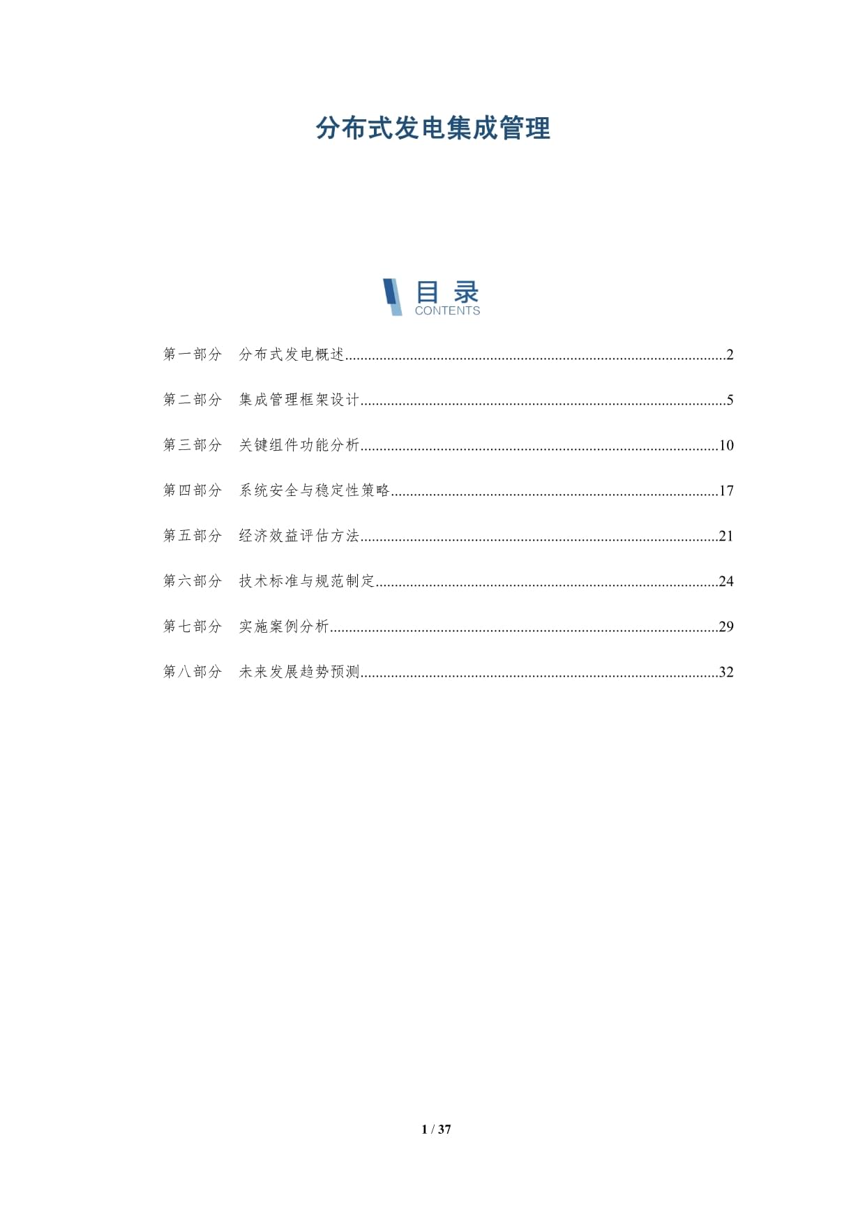 分布式發(fā)電集成管理-深度研究_第1頁(yè)