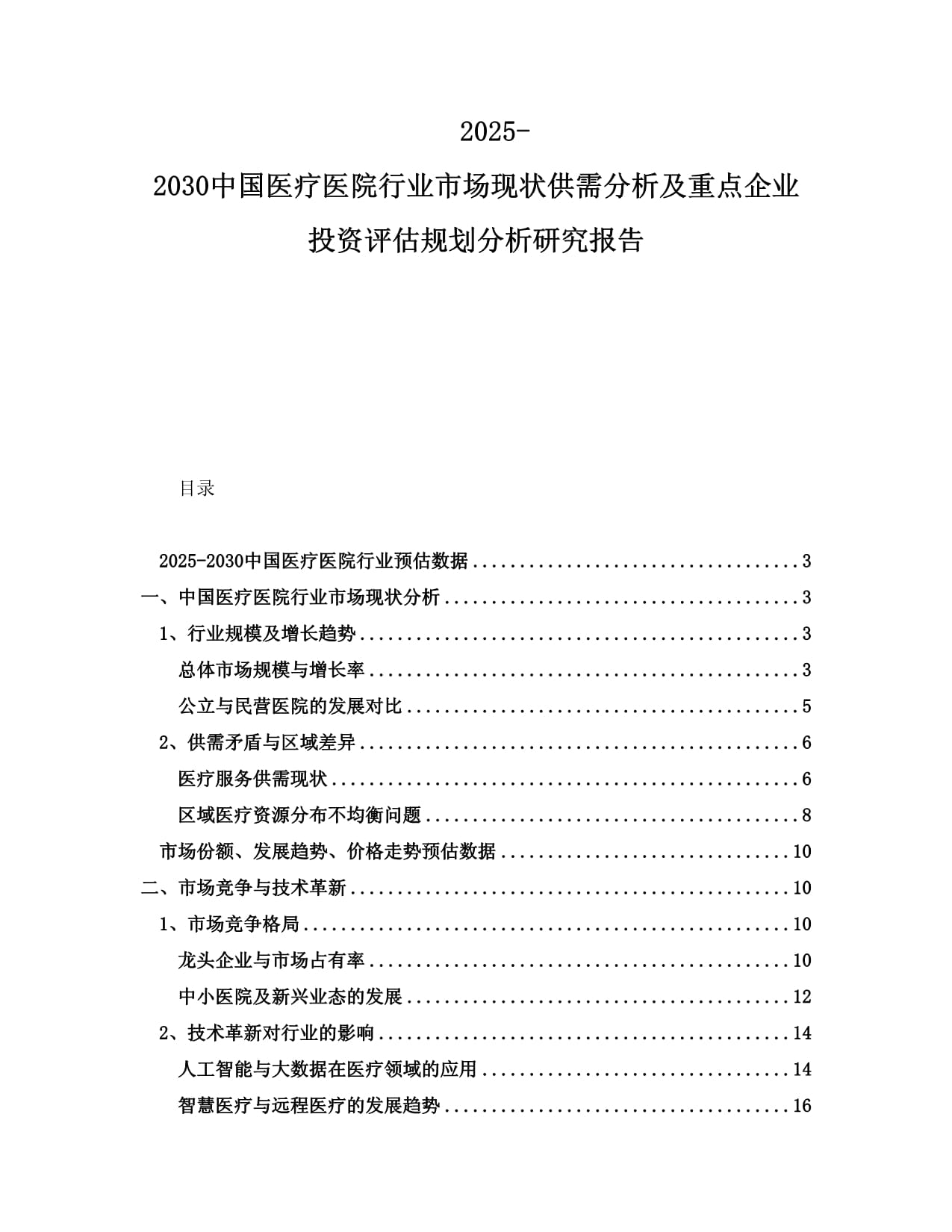 2025-2030中國醫(yī)療醫(yī)院行業(yè)市場(chǎng)現(xiàn)狀供需分析及重點(diǎn)企業(yè)投資評(píng)估規(guī)劃分析研究報(bào)告_第1頁