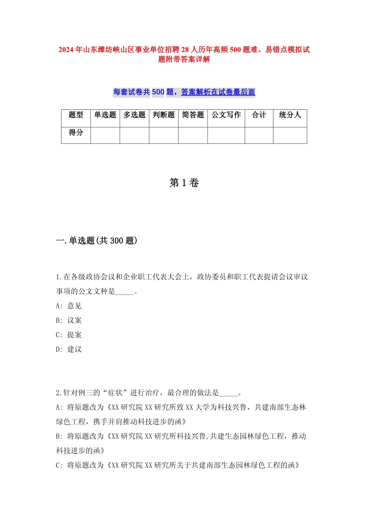 2024年山東濰坊峽山區(qū)事業(yè)單位招聘28人歷年高頻500題難、易錯點模擬試題附帶答案詳解_第1頁