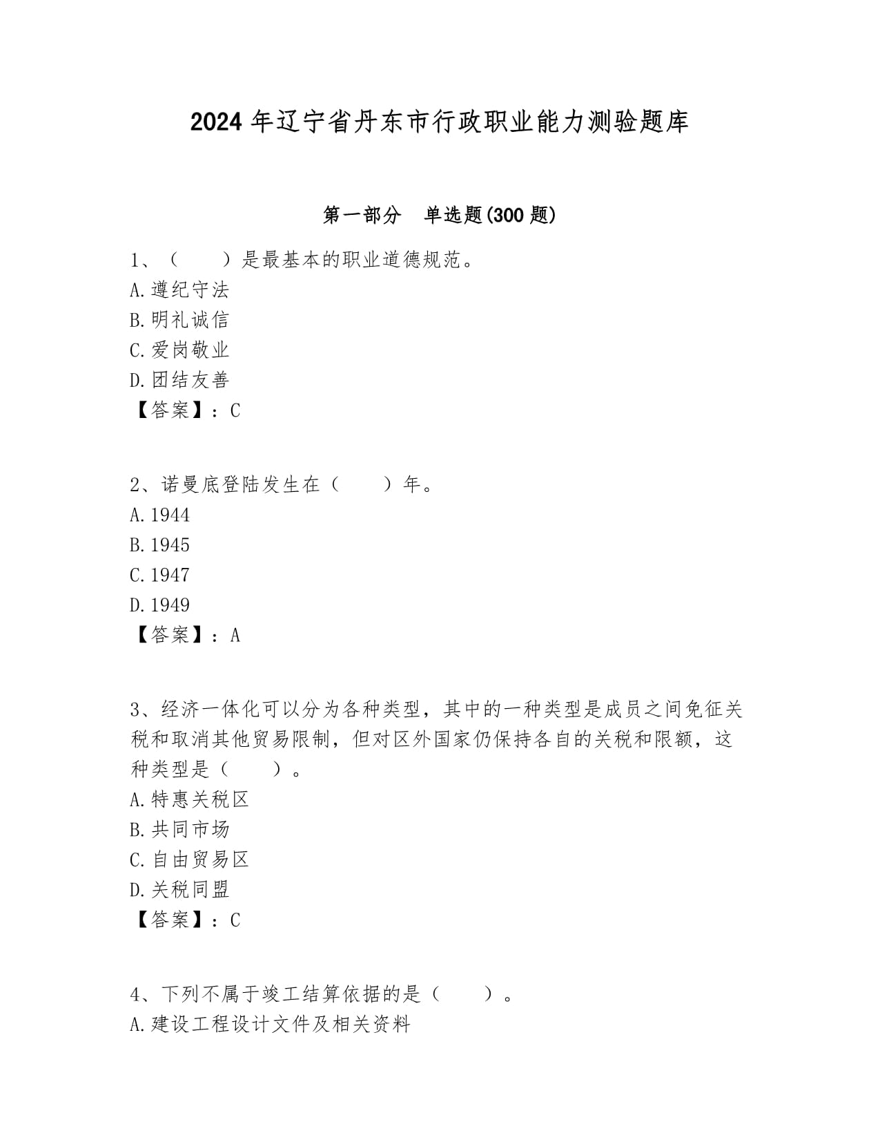 2024年遼寧省丹東市行政職業(yè)能力測驗題庫（綜合題）_第1頁