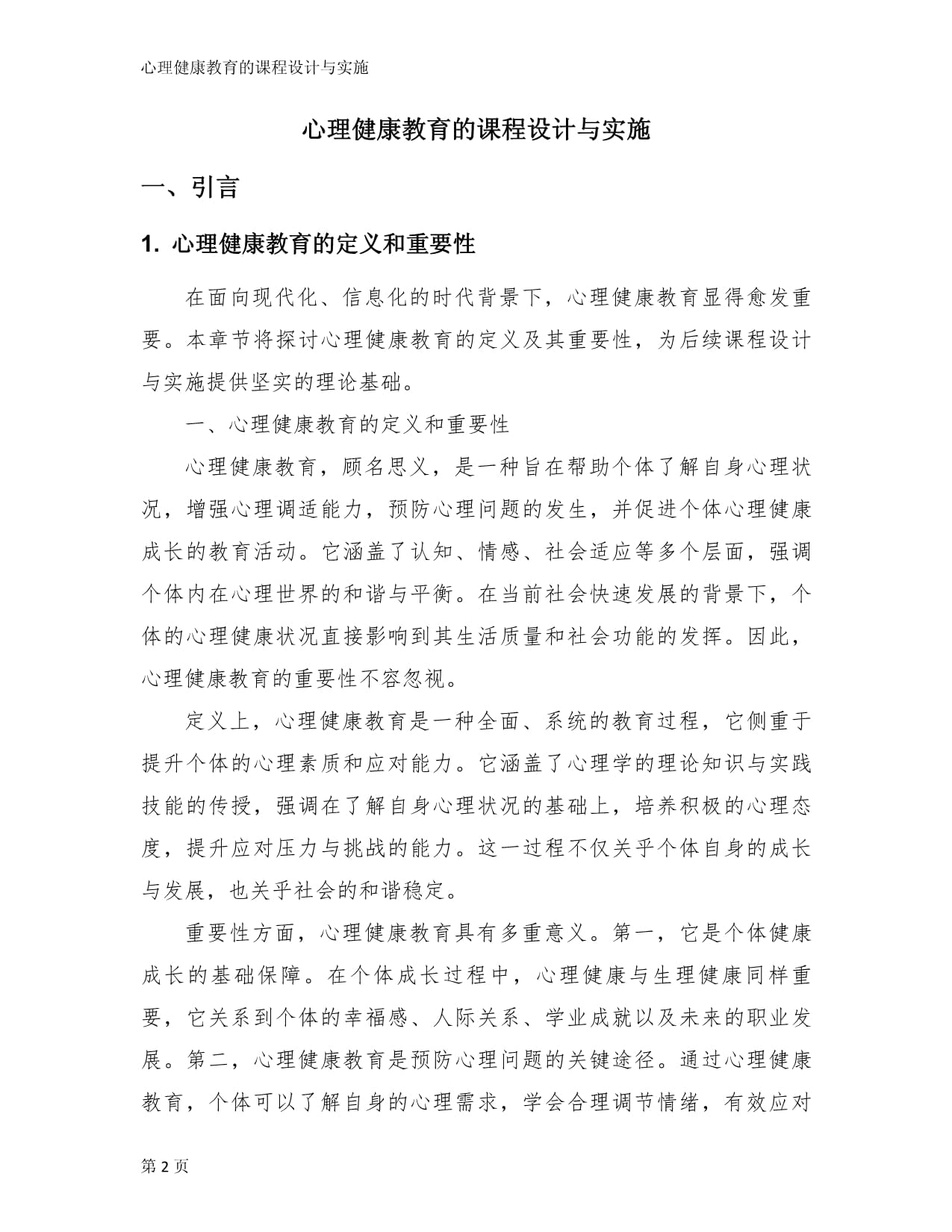 心理健康教育的课程设计与实施_第2页